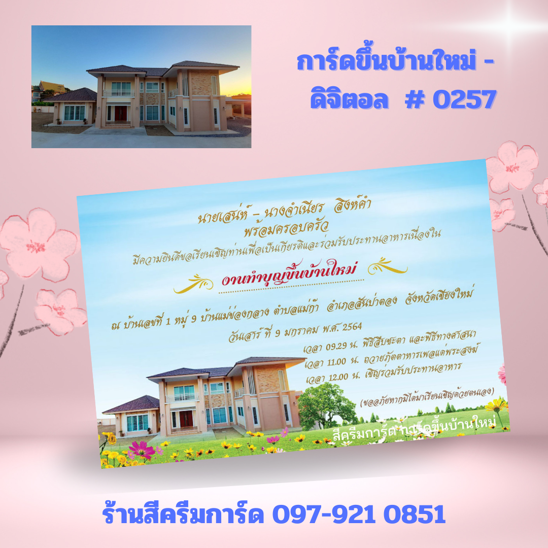 การ์ดขึ้นบ้านใหม่