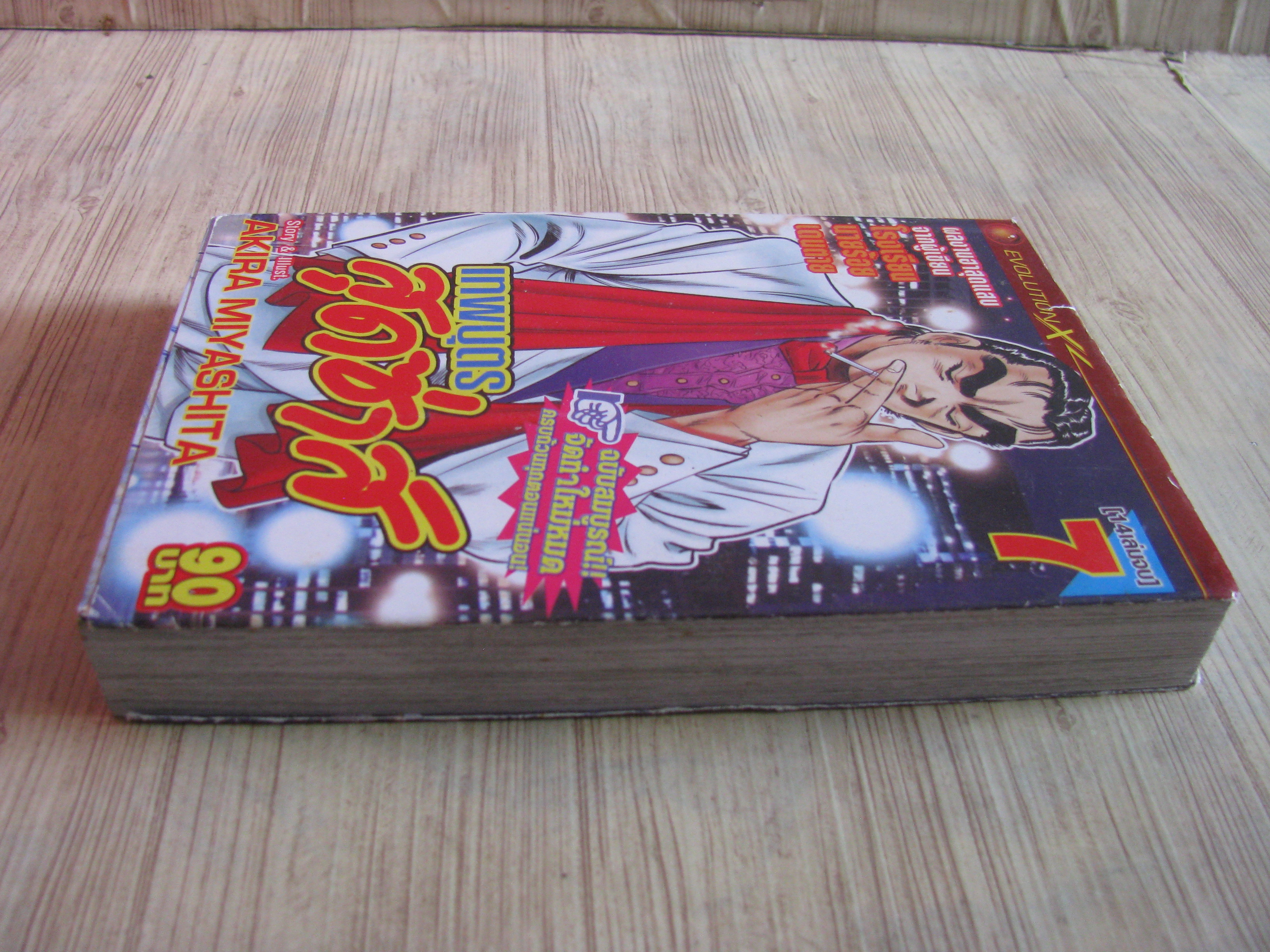 เทพบุตรสุดซ่าส์ เล่ม 7