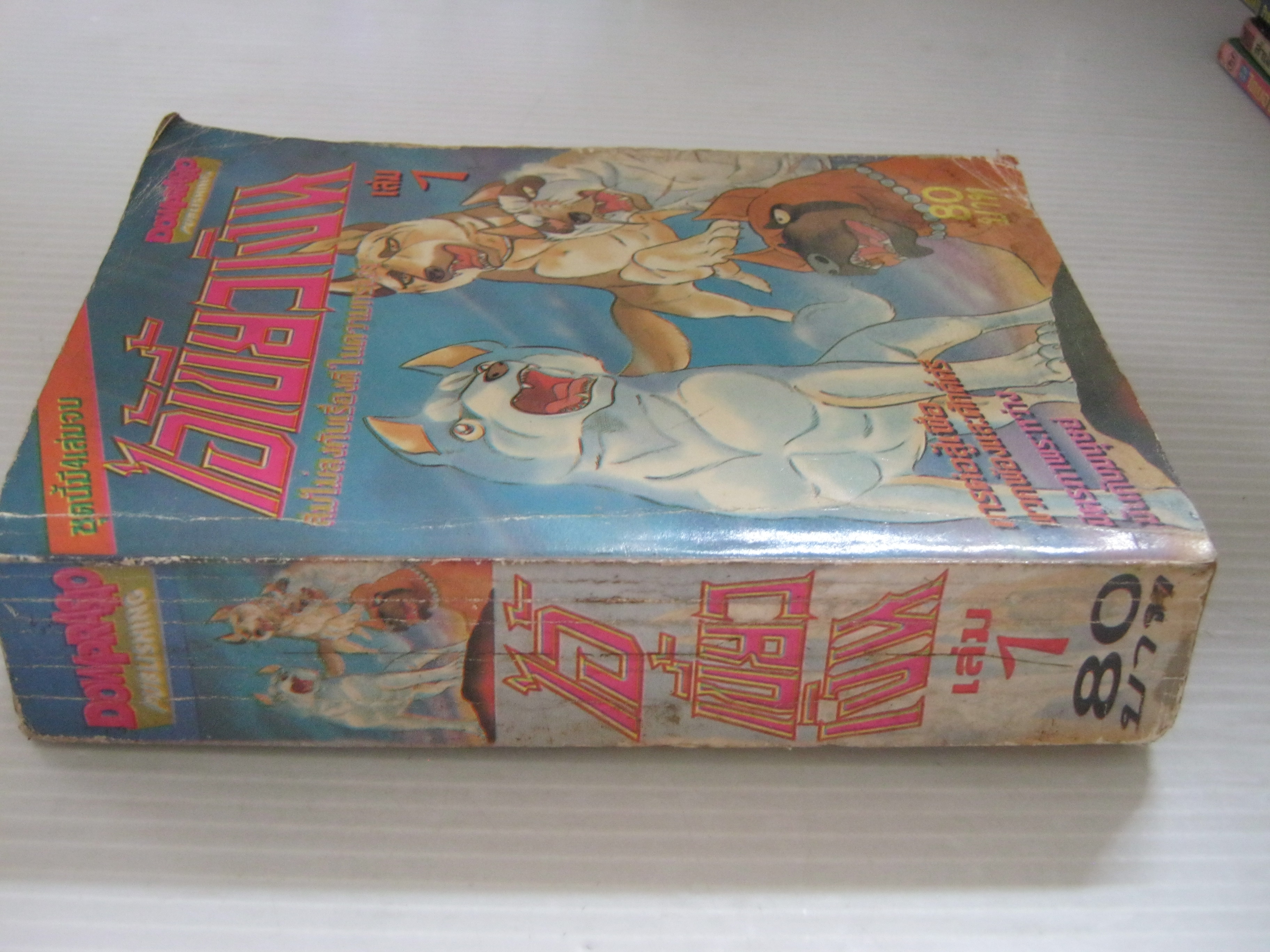 ไอ้เขี้ยวเงิน เล่ม 1