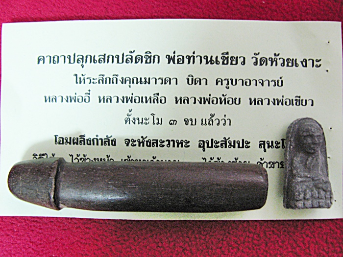 สินค้าหมดค่ะ ปลัดขิก พ่อท่านเขียว วัดห้วยเงาะ + หลวงปู่ทวดพิมพ์พระรอด 1 องค์ วัดศรัทธาธรรม จังหวัดสมุทรสงคราม จัดสร้างค่ะ