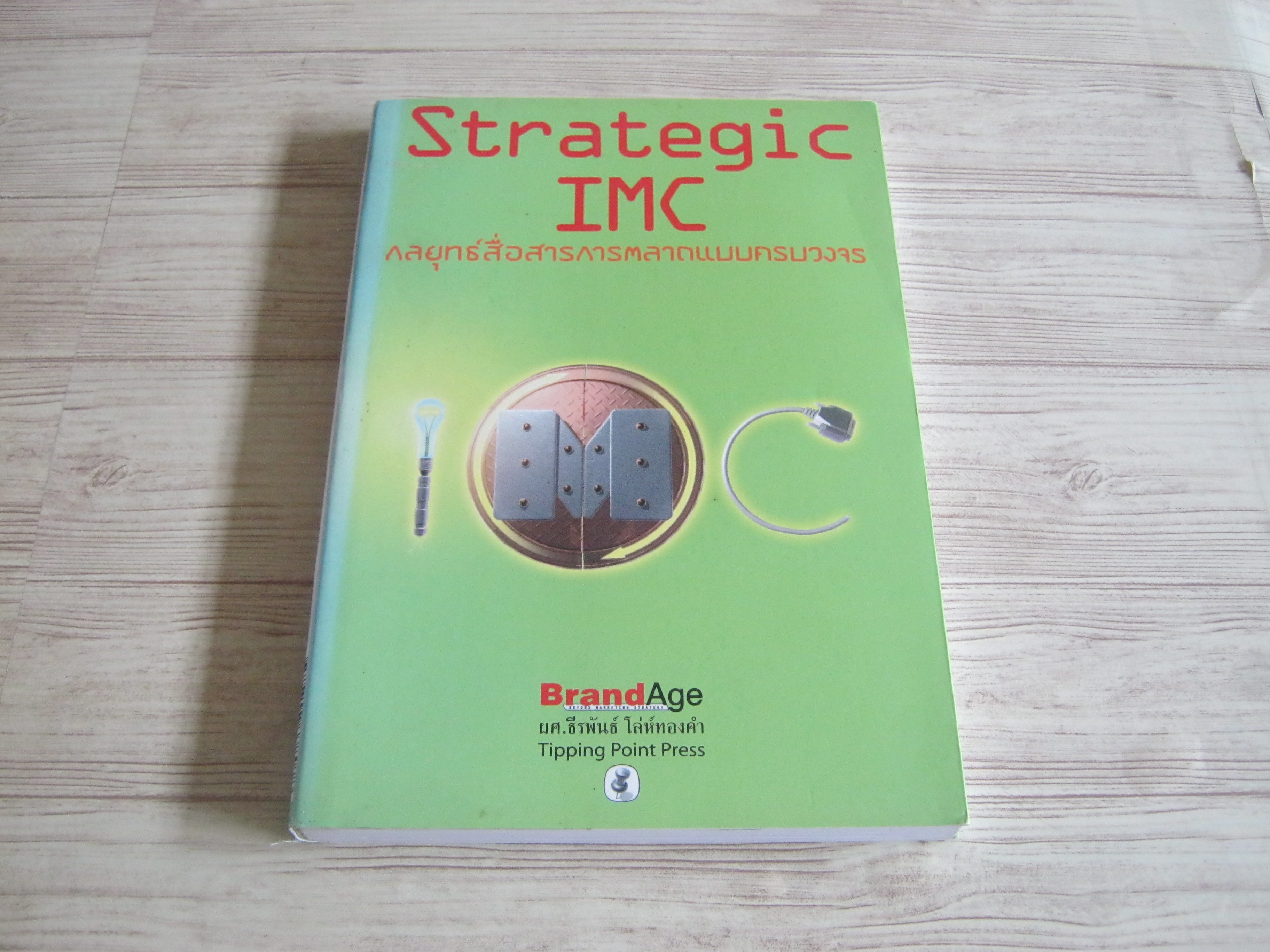 กลยุทธ์สื่อสารการตลาดแบบครบวงจร (Strategic IMC) ผศ.ธีรพันธ์ โล่ห์ทองคำ เขียน***สินค้าหมด***