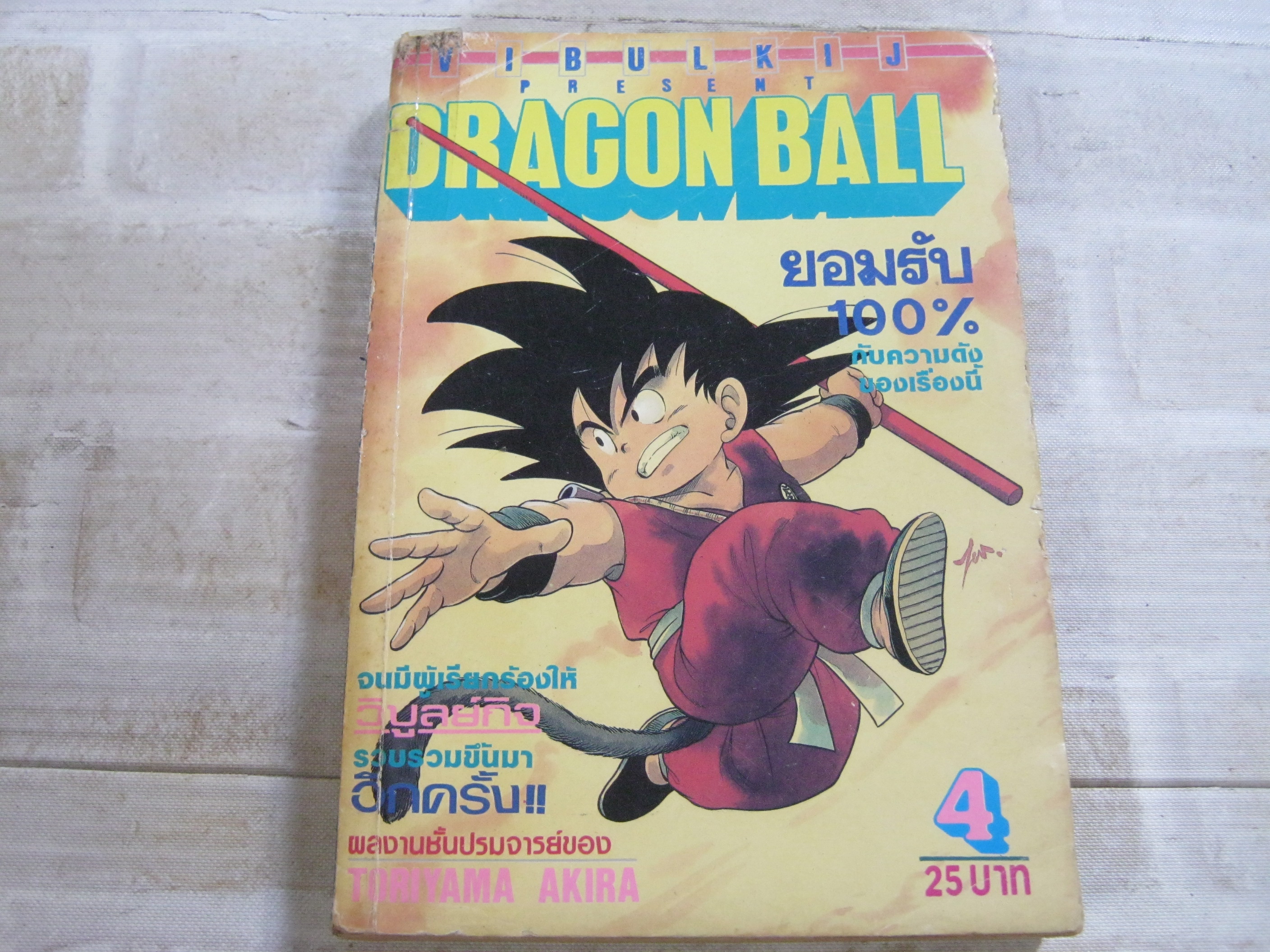 DRAGONBALL เล่ม 4***สินค้าหมด***