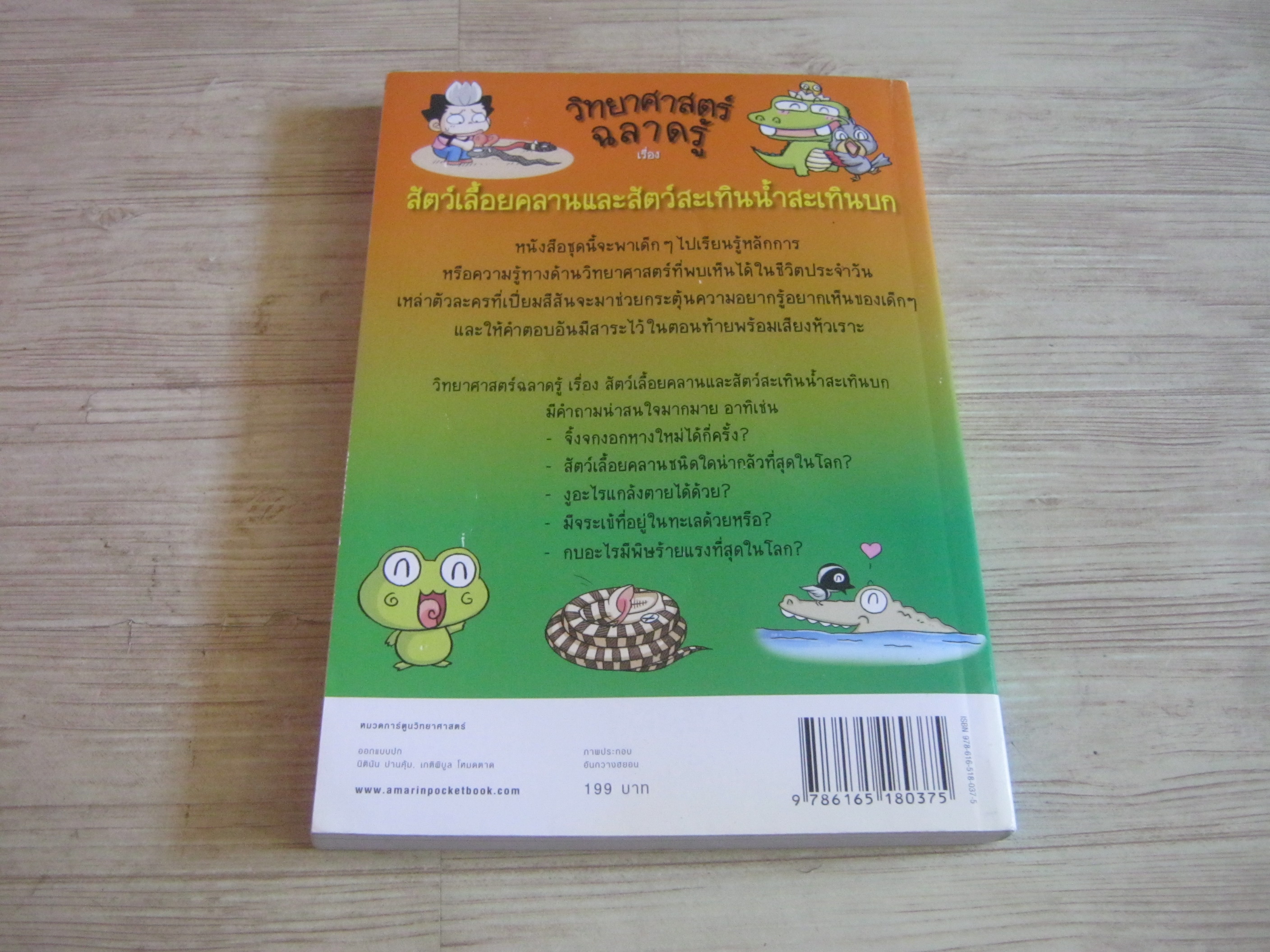 วิทยาศาสร์ฉลาดรู้ เรื่อง สัตว์เลื้อยคลานและสัตว์สะเทินน้ำสะเทินบก พิมพ์ครั้งที่ 3 อันกวางฮยอน เรื่องและภาพ สิราภา เสริมสันติวาณิช แปล
