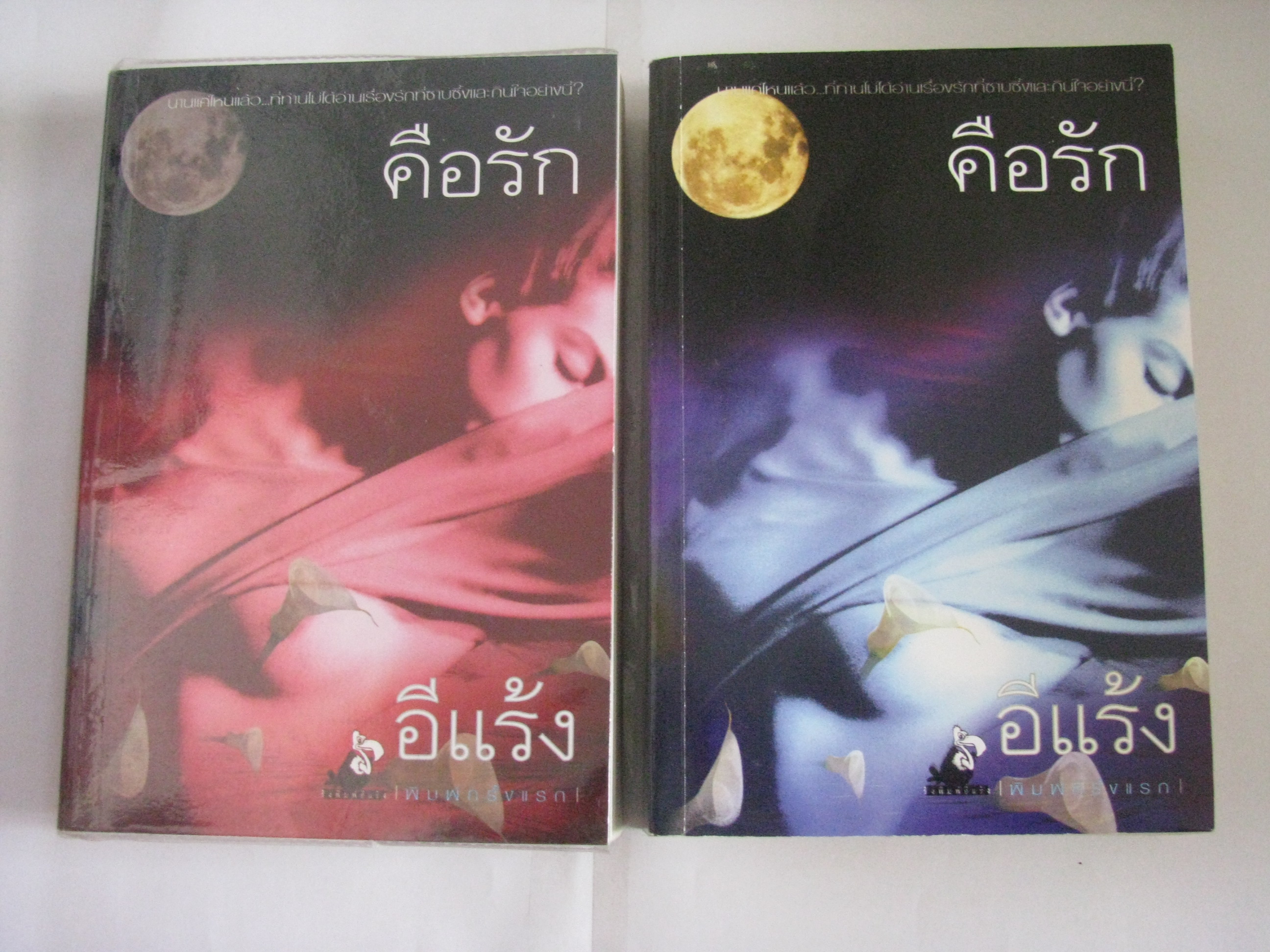 คือรัก 2 เล่มจบชุด อีแร้ง เขียน***สินค้าหมด***