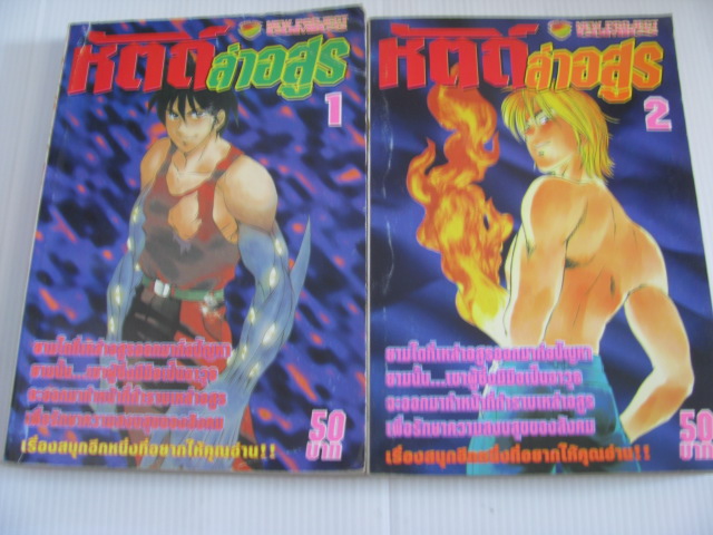 หัตถ์ล่าอสูร ชุด เล่ม 1-2 ***สินค้าหมด***