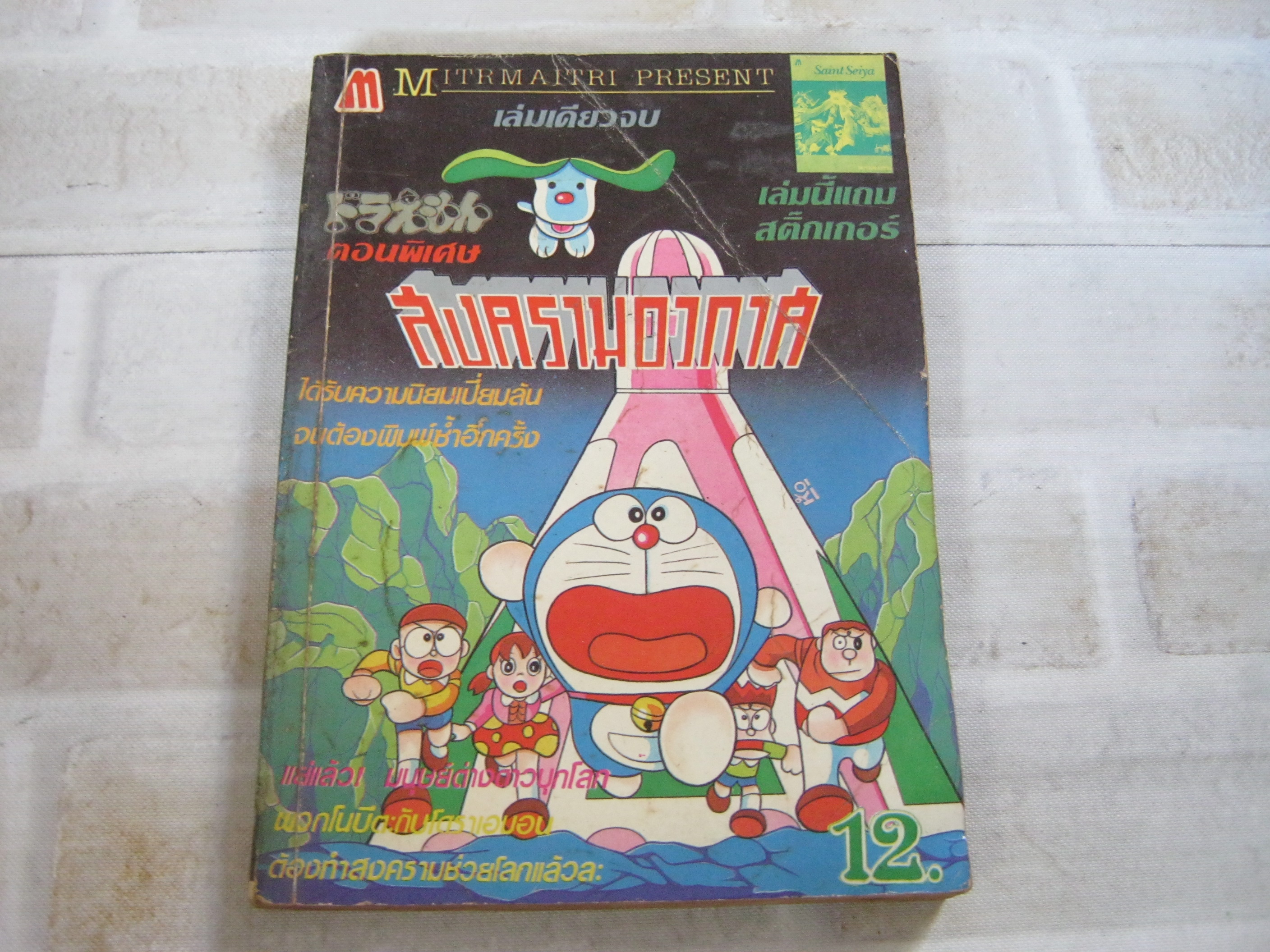 โดเรมอน ตอนพิเศษ สงครามอวกาศ เล่มเดียวจบ***สินค้าหมด***