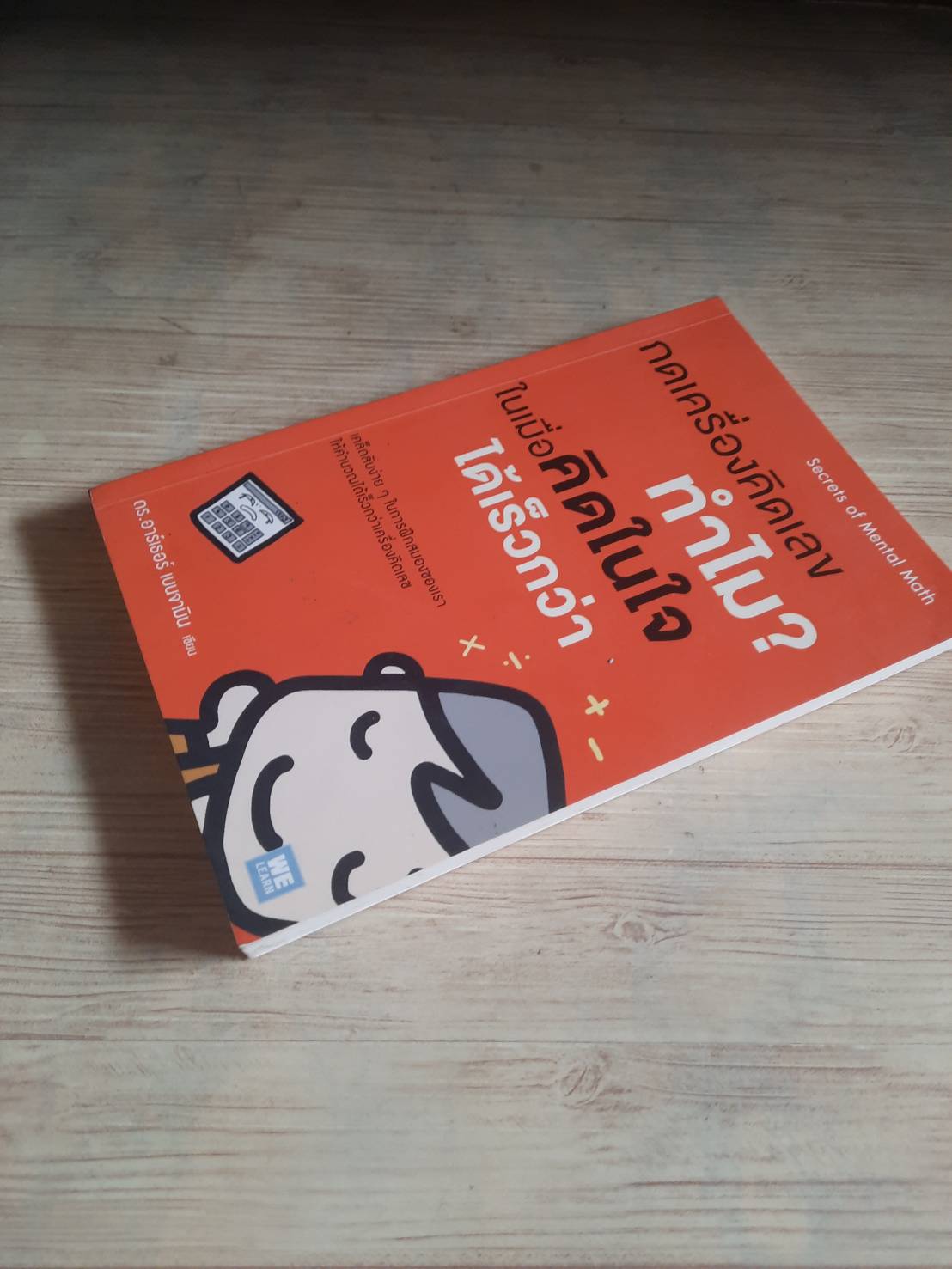 กดเครื่องคิดเลขทำไม ? ในเมื่อคิดในใจได้เร็วกว่า ดร.อาเธอร์ เบนจามิน เขียน พูนลาภ อุทัยเลิศอรุณและชาครีย์ เพชรพิเชฐเชียร แปล