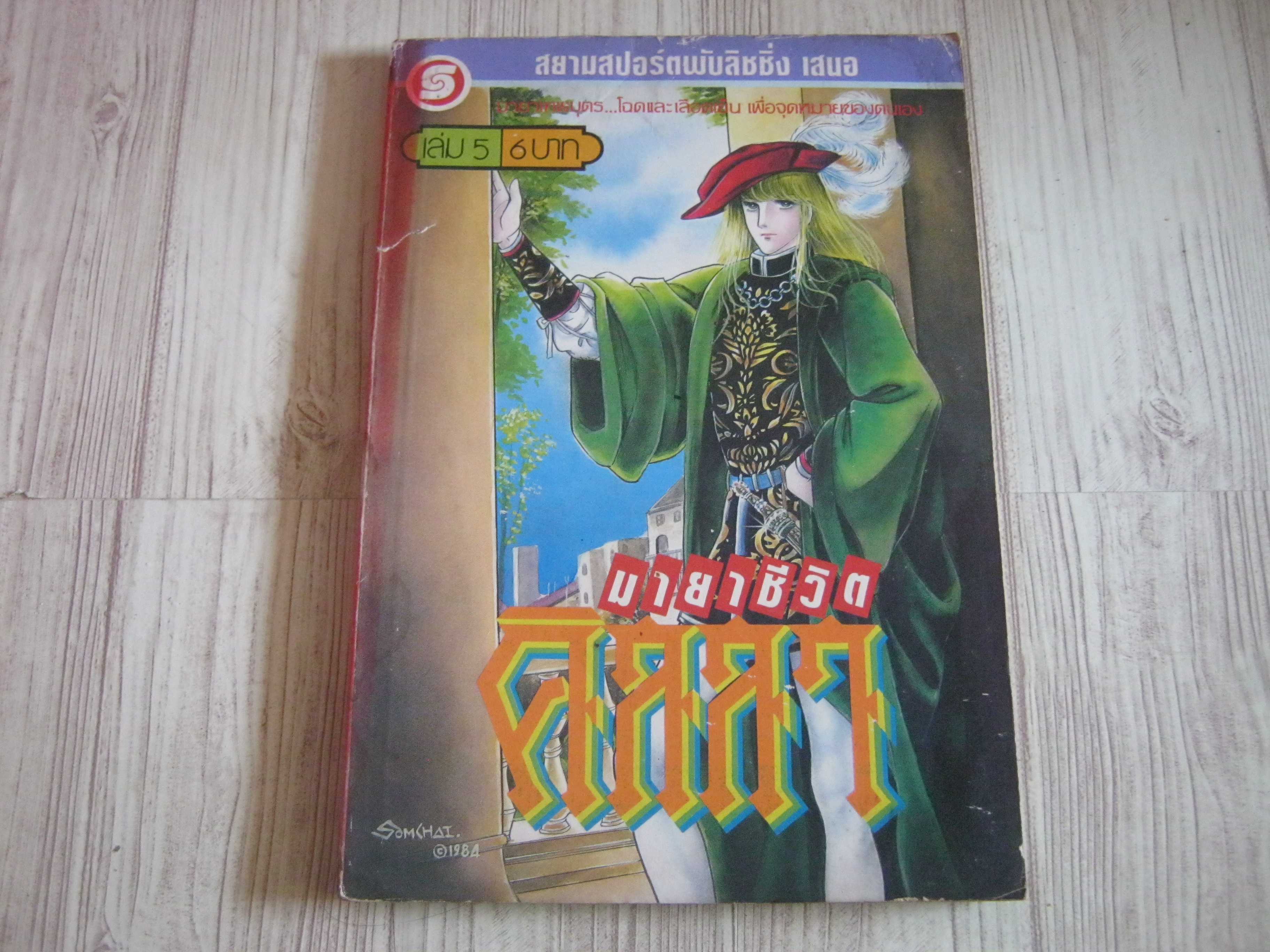 มายาชีวิตคิลลา เล่ม 5