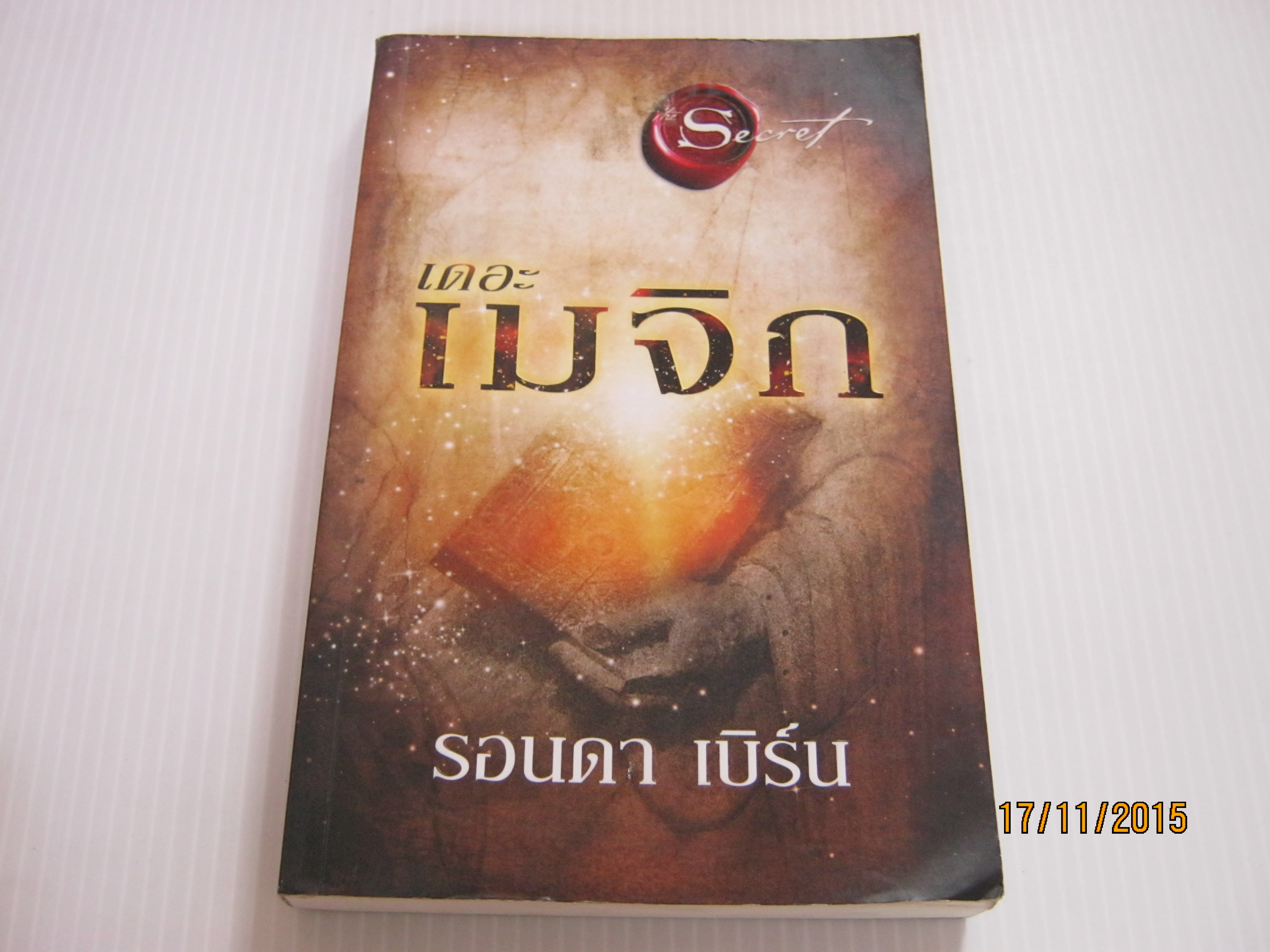 เดอะ เมจิก พิมพ์ครั้งที่ 6 รอนดา เบิร์น เขียน อรดี สุวรรณโกมล แปล***สินค้าหมด***