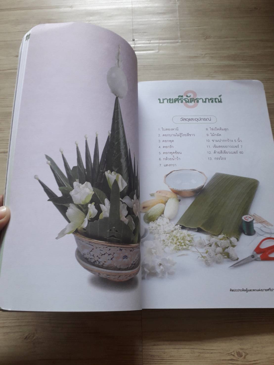 ศิลปะประดิษฐ์และตกแต่ง บายศรีปากชาม เครื่องเชิญขวัญ ผูกพันวิถีไทย โดย ศุภลักษณ์ ปัญจรัตน์