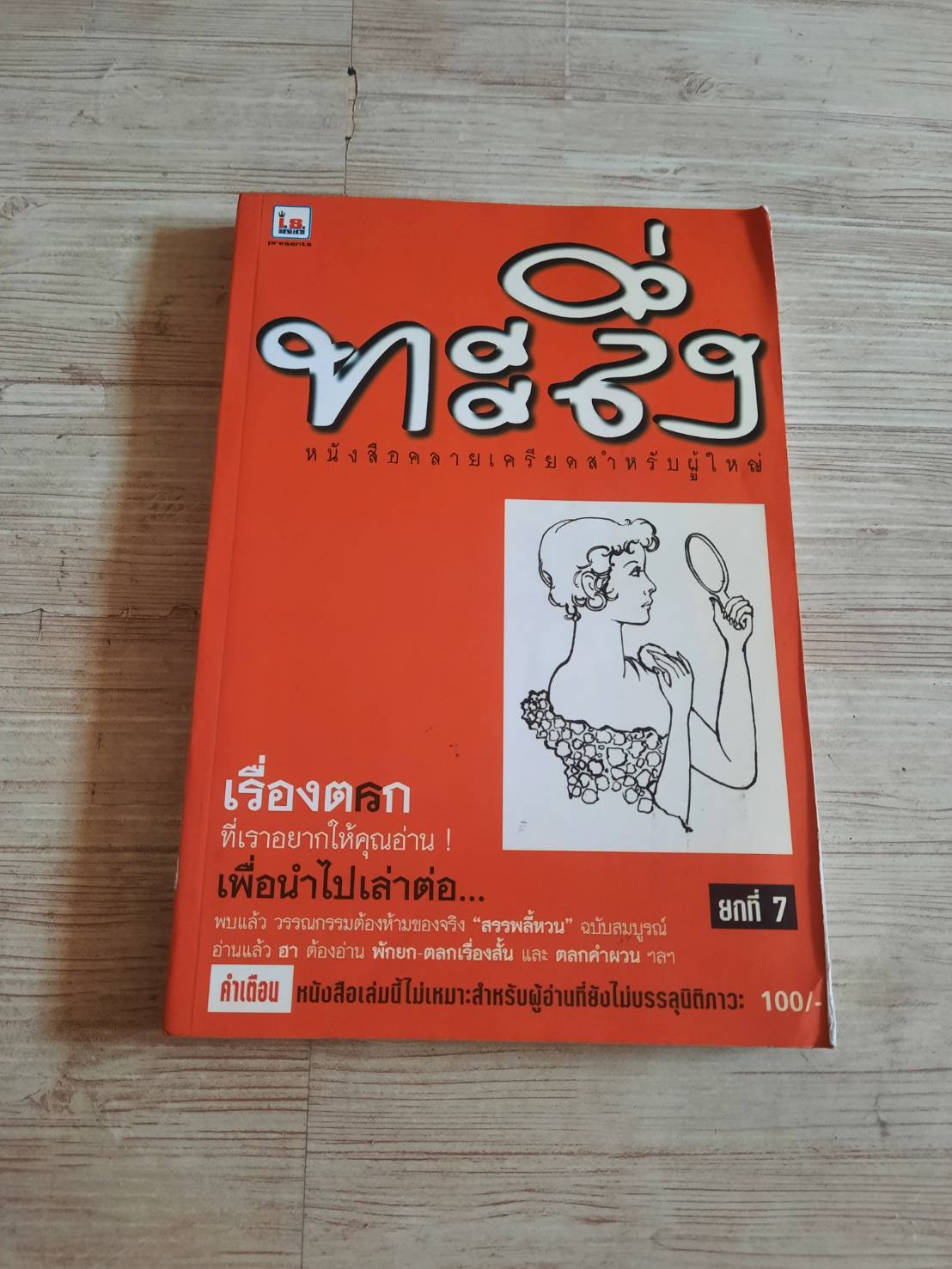ทะลึ่ง ยกที่ 7 หนังสือคลายเครียดสำหรับผุ้ใหญ่***สินค้าหมด***