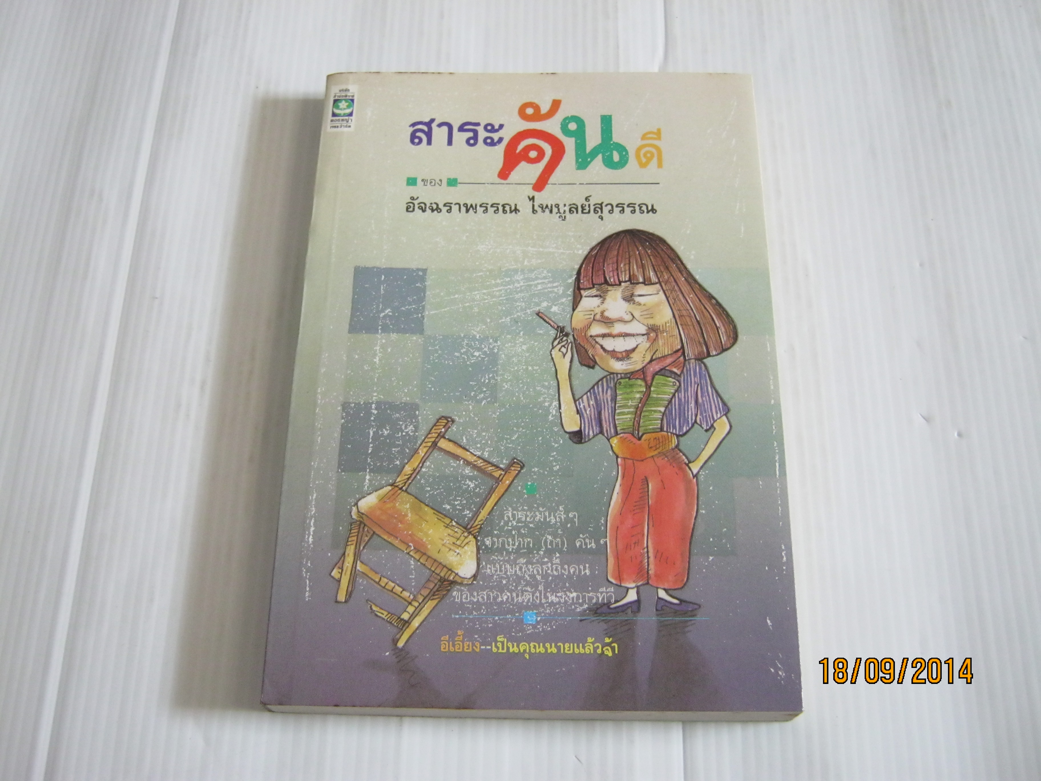 สาระคันดี อัจฉราพรรณ ไพบูลย์สุวรรณ เขียน***สินค้าหมด***