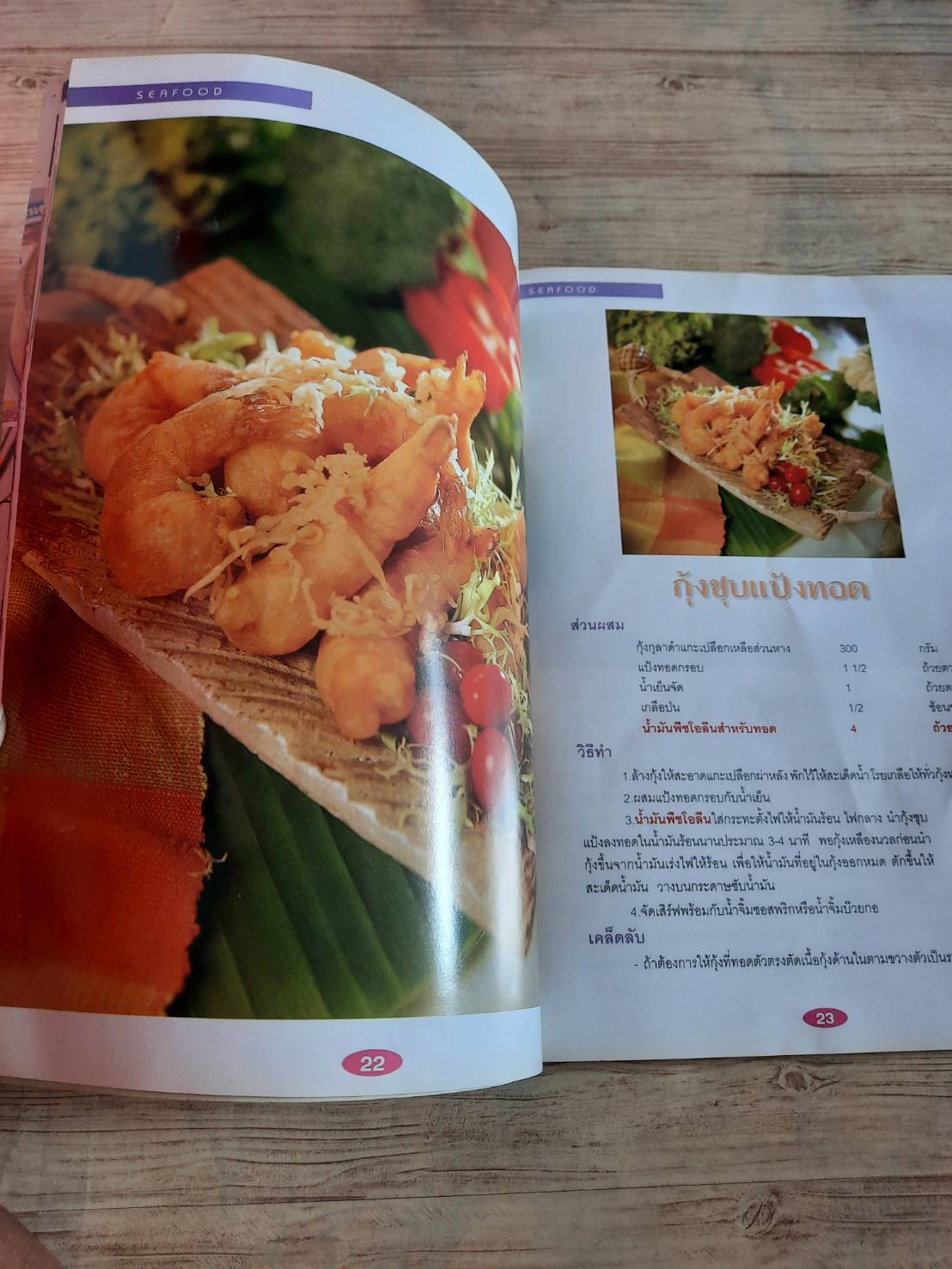 เมนูเด็ด Seafood โดย กองบรรณาธิการสำนักพิมพ์แม่บ้าน