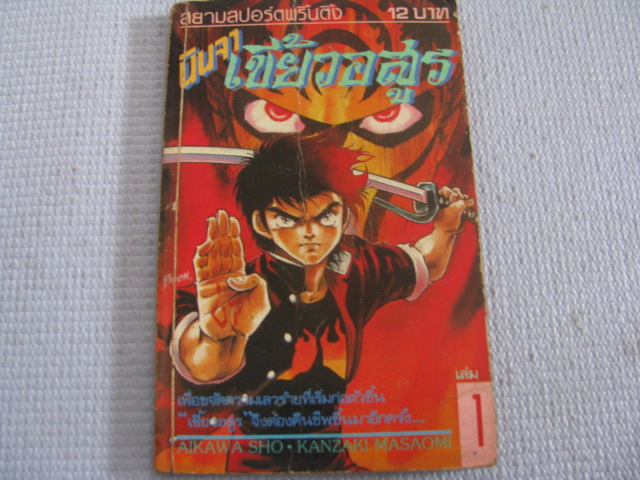 นินจาเขี้ยวอสูร เล่ม 1 คันซากิ มาซาโอมิ เขียน