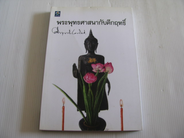 พระพุทธศาสนากับคึกฤทธิ์ โดย ม.ร.ว.คึกฤทธิ์ ปราโมช***สินค้าหมด***