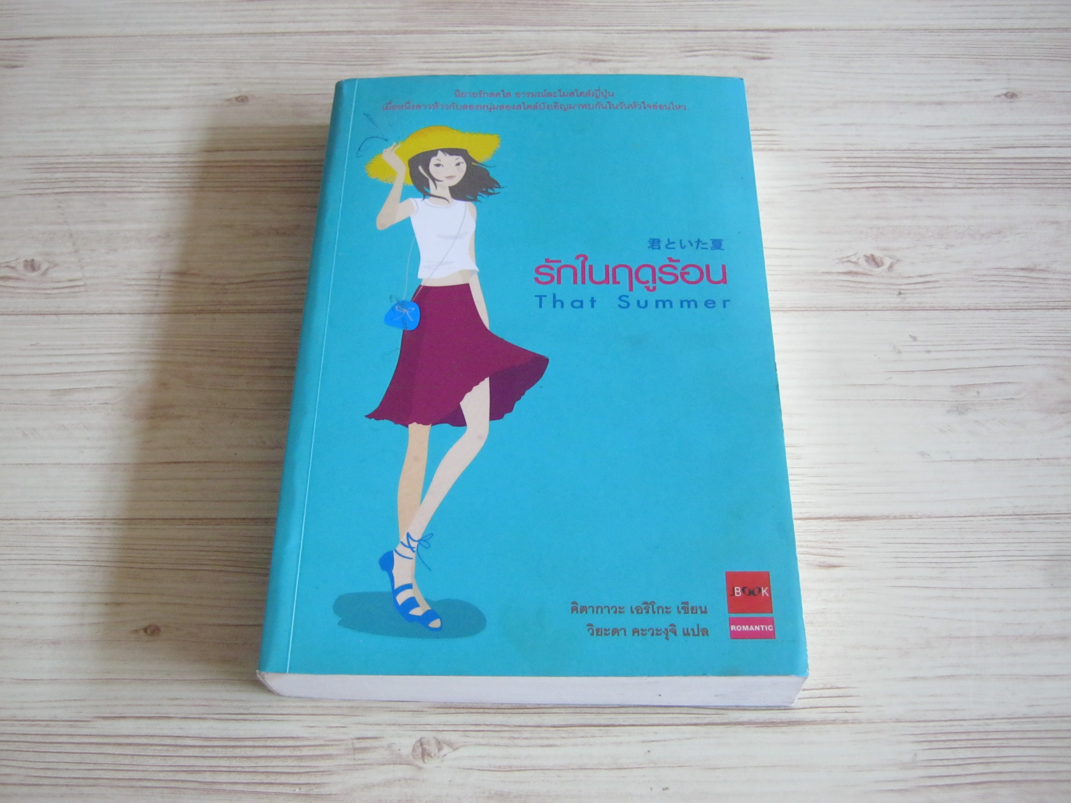 รักในฤดูร้อน (That Summer) พิมพ์ครั้งที่ 2 คิตากาวะ เอริโกะ เขียน วิยะดา คะวะคุจิ แปล