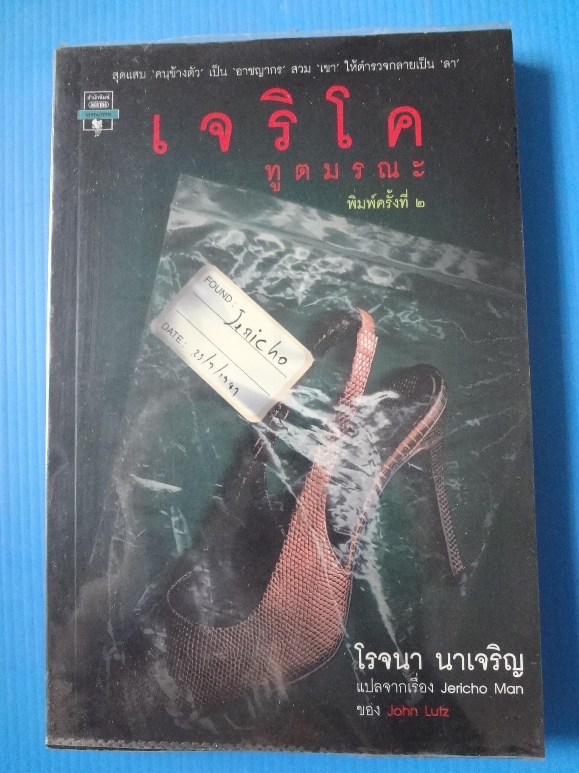 เจริโค ทูตมรณะ แปลจากเรื่อง Jericho Man by John Lutz แปลโดย โรจนา นาเจริญ พิมพ์ครั้งที่สอง ธ.ค. 2542