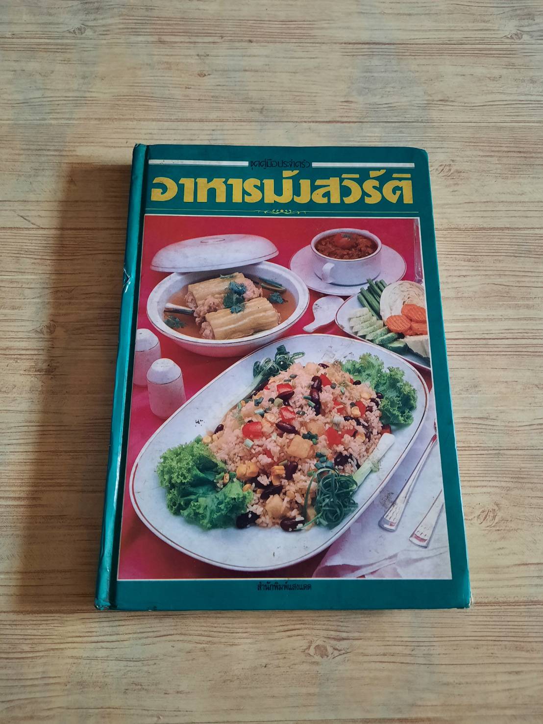 อาหารมังสวิรัติ โดย อาจารย์ศรีสมร คงพันธ์***สินค้าหมด***