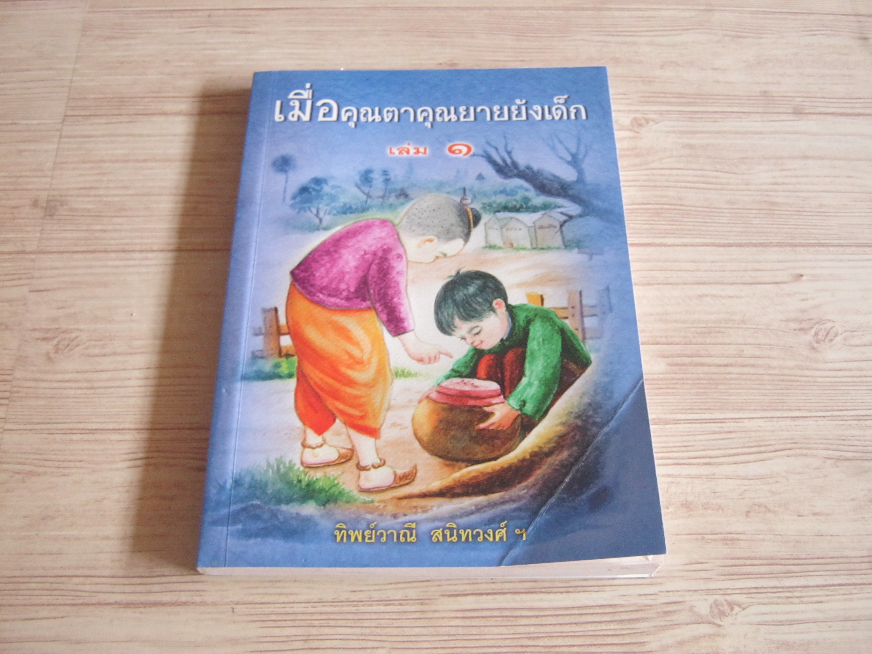 เมื่อคุณตาคุณยายยังเด็ก เล่ม ๑ ทิพย์วาณี สนิทวงศ์ ฯ เขียน