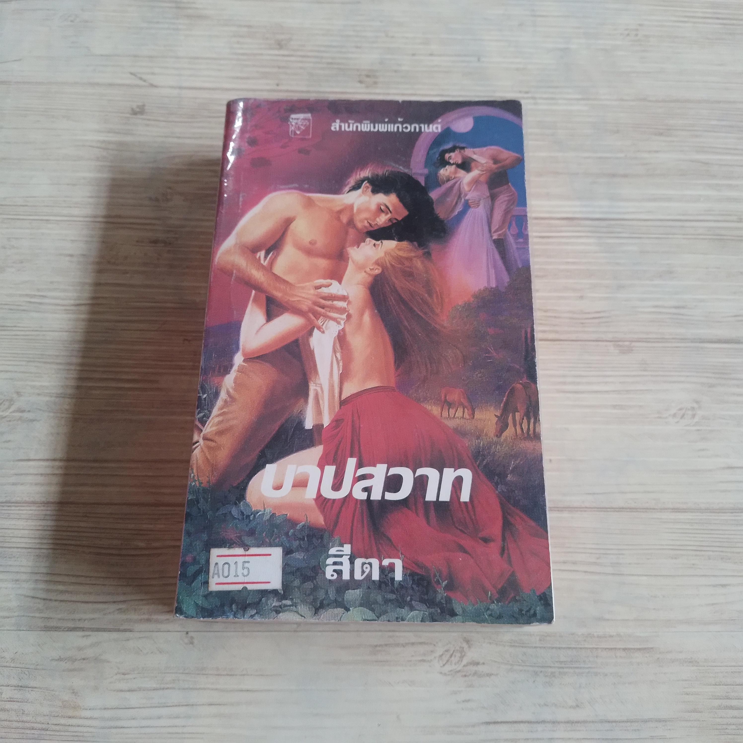 บาปสวาท (Sinful) ซูซาน จอห์นสัน เขียน สีตา แปล