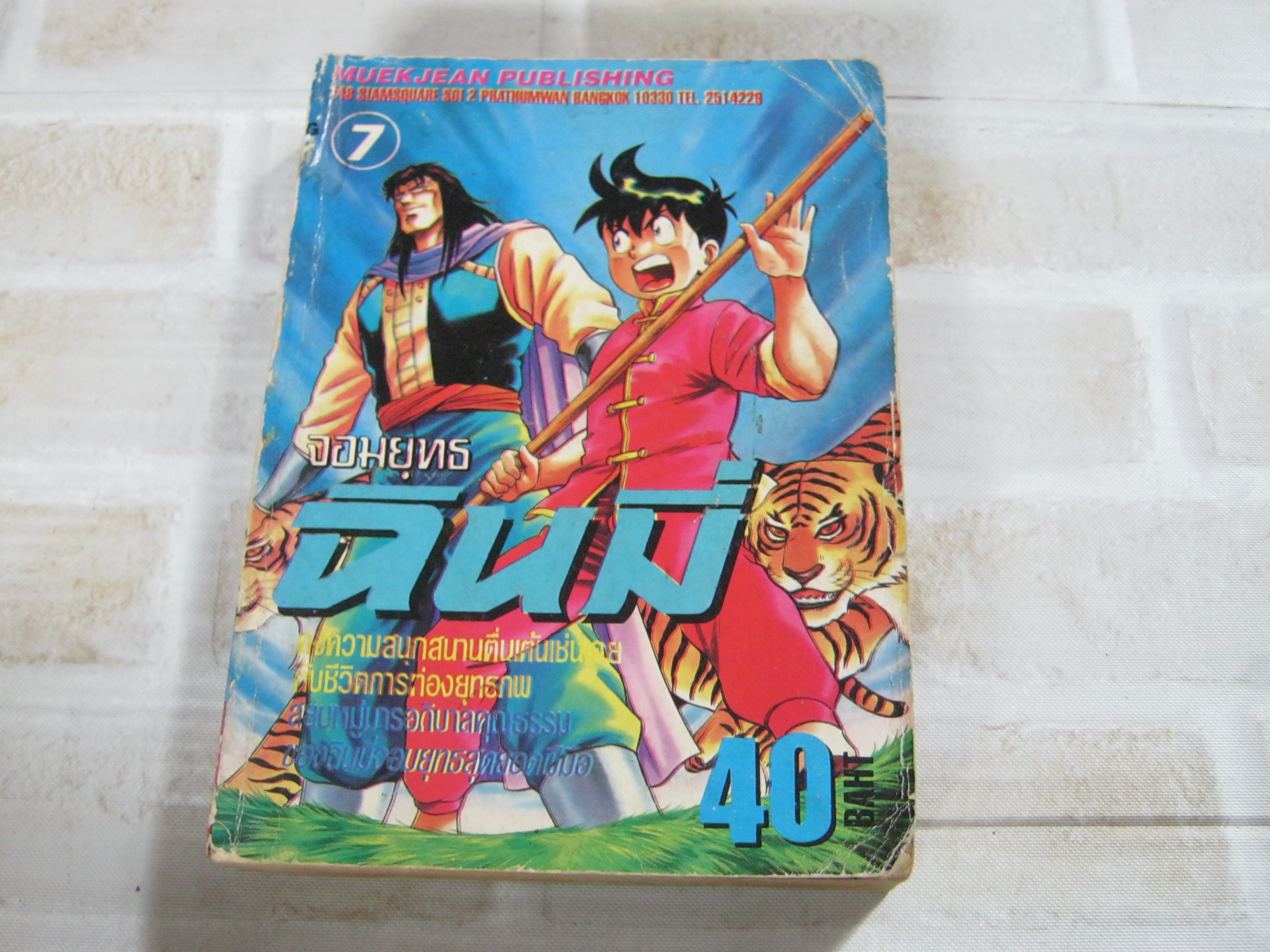 จอมยุทธฉินมี่ เล่ม 7