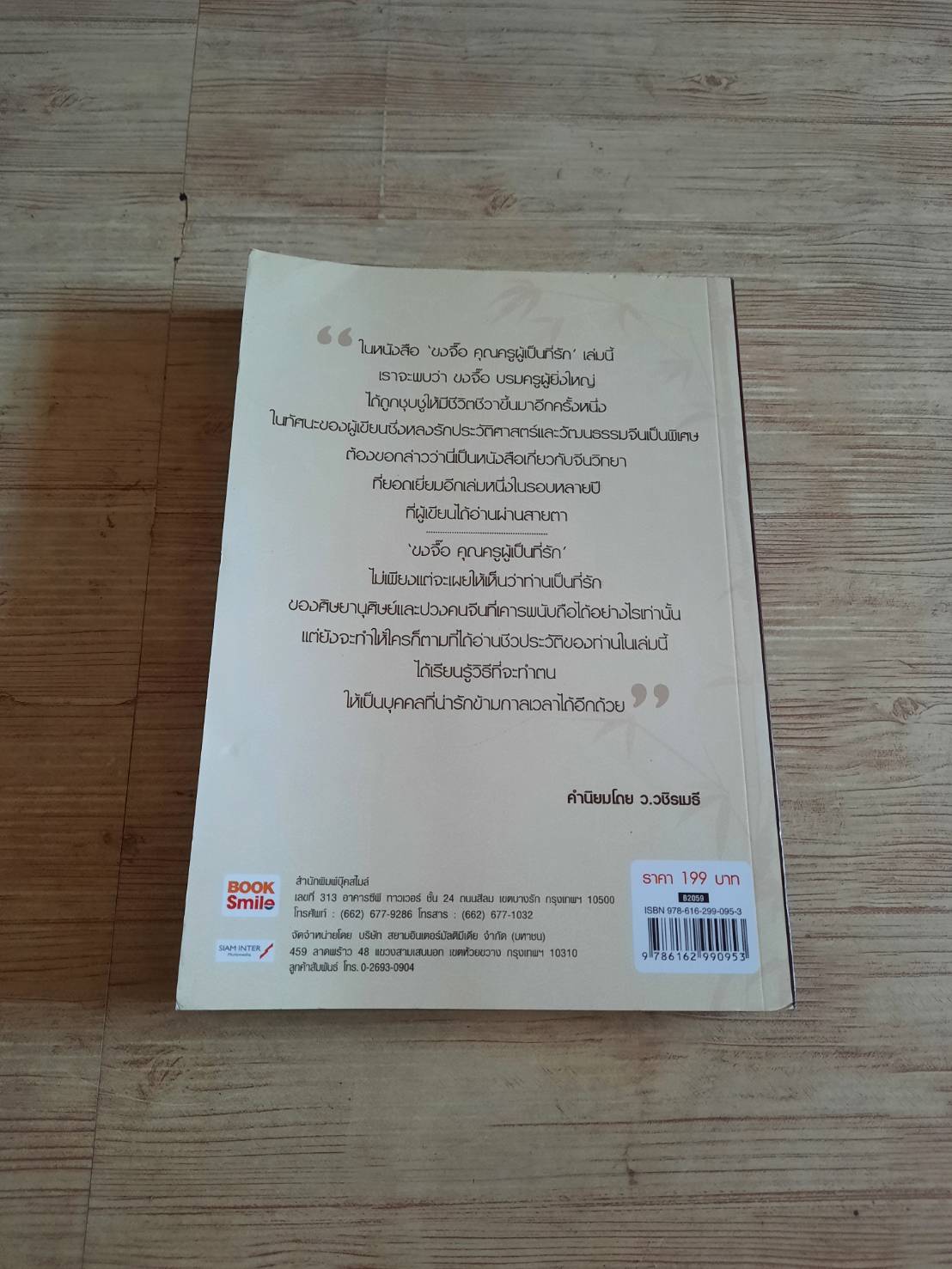 ขงจื๊อ คุณครูผู้เป็นที่รัก อู๋กันหลิน เขียน อาศรมสยาม-จีนวิทยา เรียบเรียง