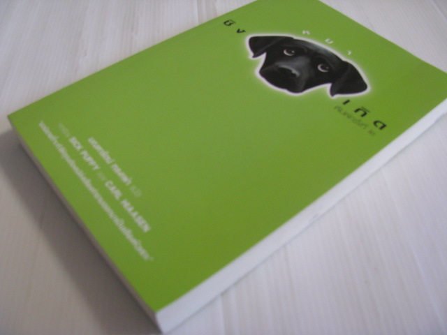 ชิงหมาเกิด (Sick Puppy) Carl Hiaasen เขียน มณฑารัตน์ ทรงเผ่า แปล