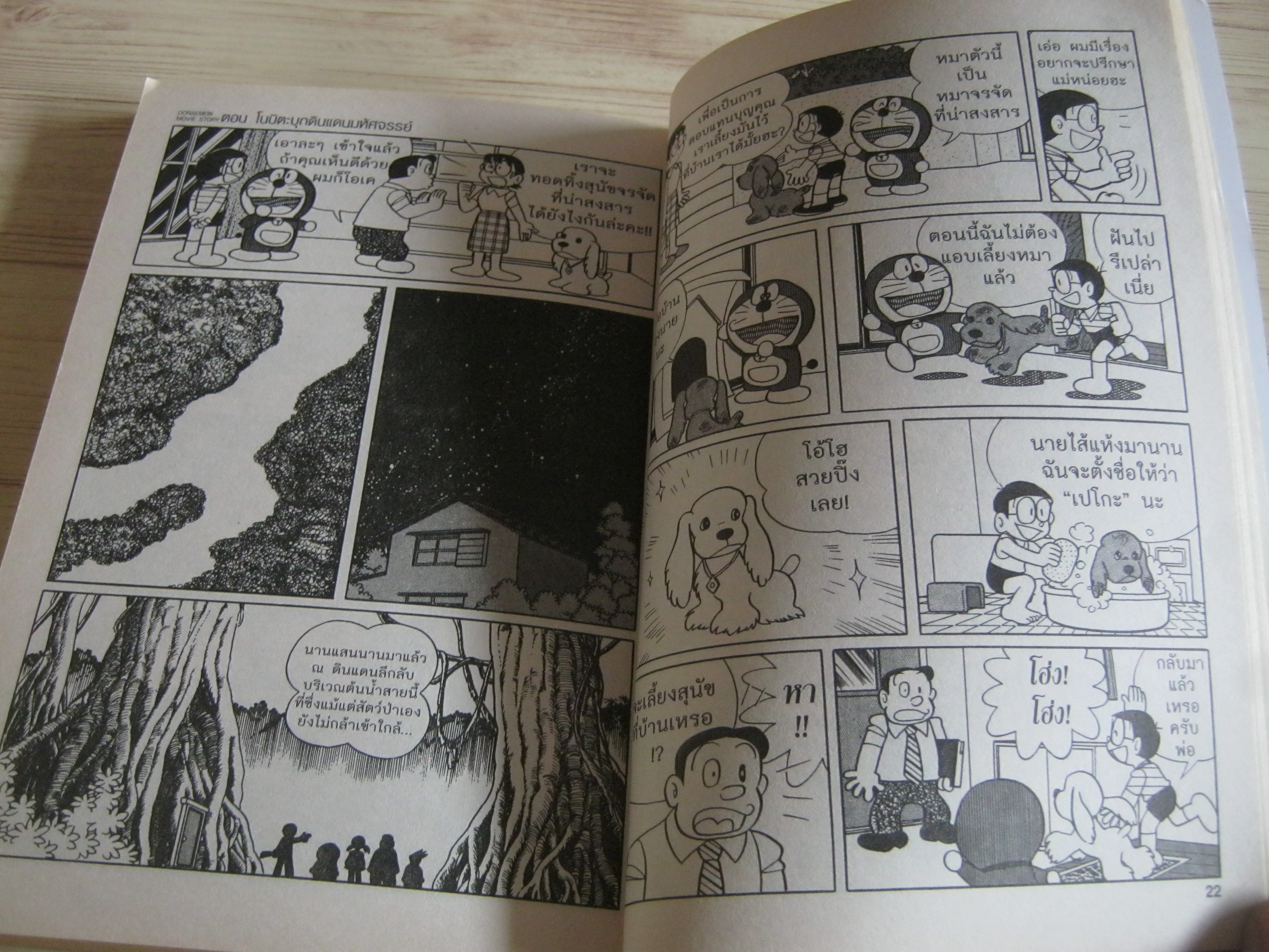 DORAEMON ชุด ตอน ผจญกองทัพมนุษย์เหล็ก ตอน โนบิตะบุกดินแดนมหัศจรรย์