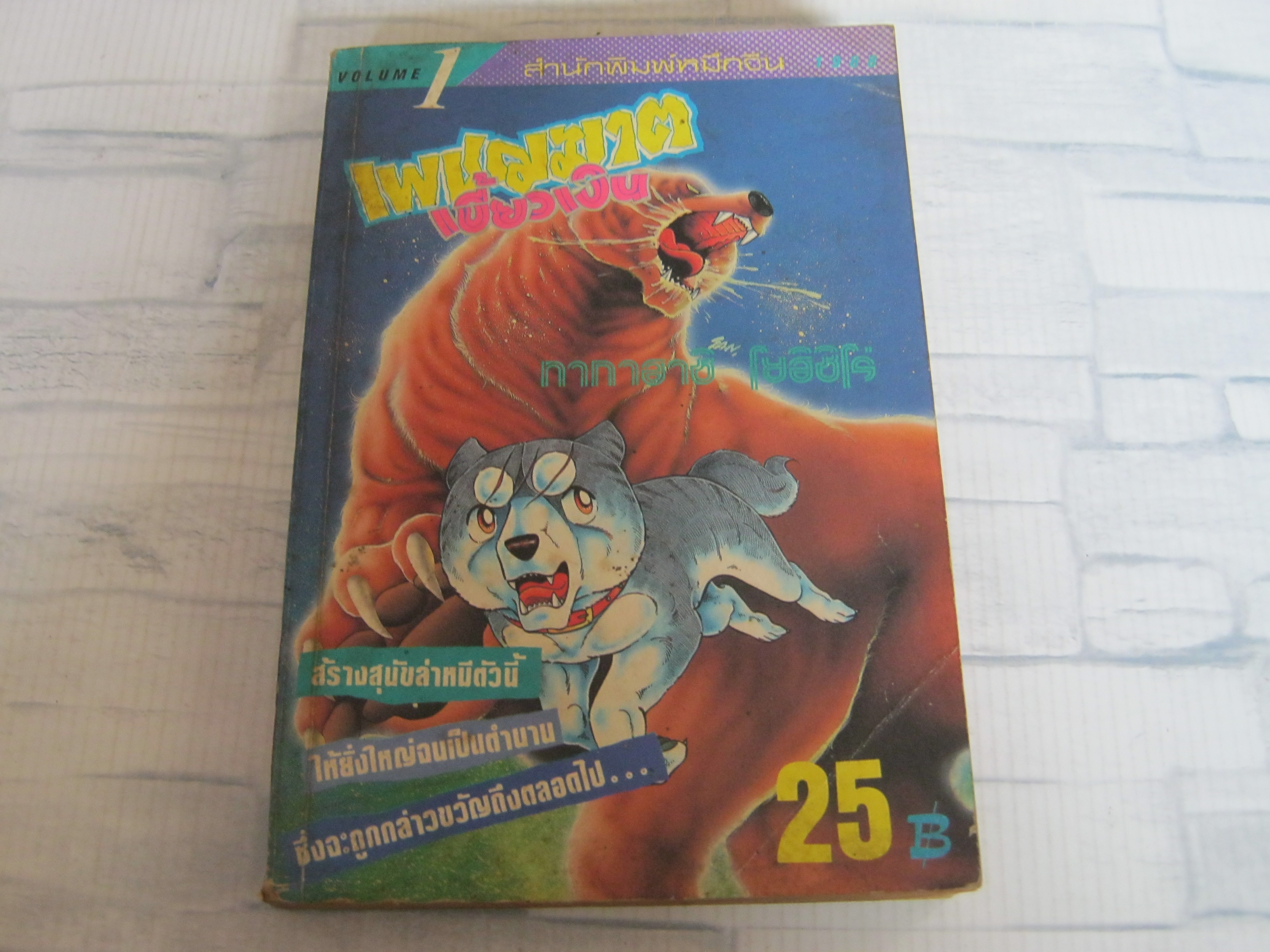 เพชฌฆาตเขี้ยวเงิน เล่ม 1***สินค้าหมด***