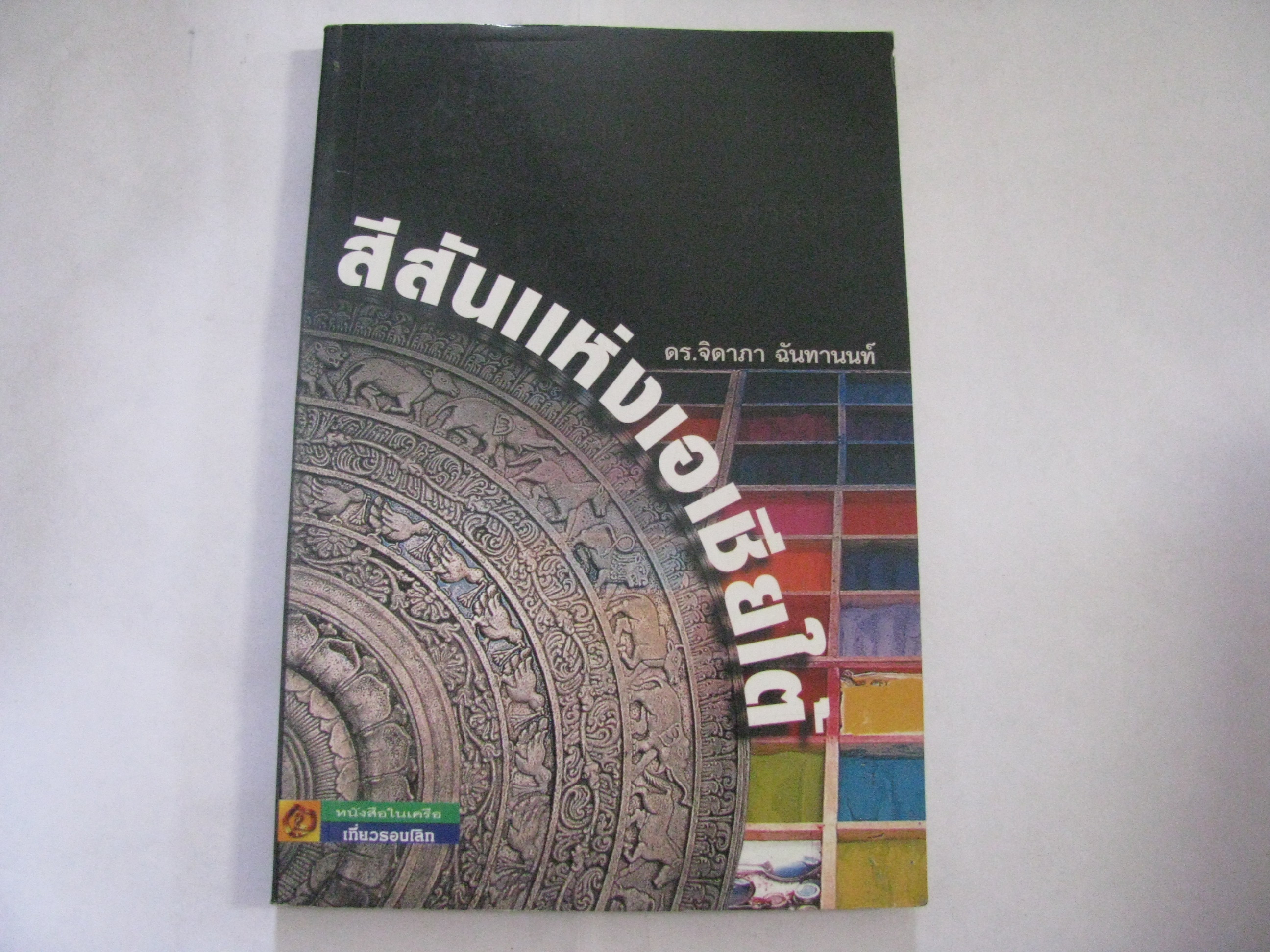 สีสันแห่งเอเชียใต้ ดร.จิดาภา ฉันทานนท์ เขียน***สินค้าหมด***