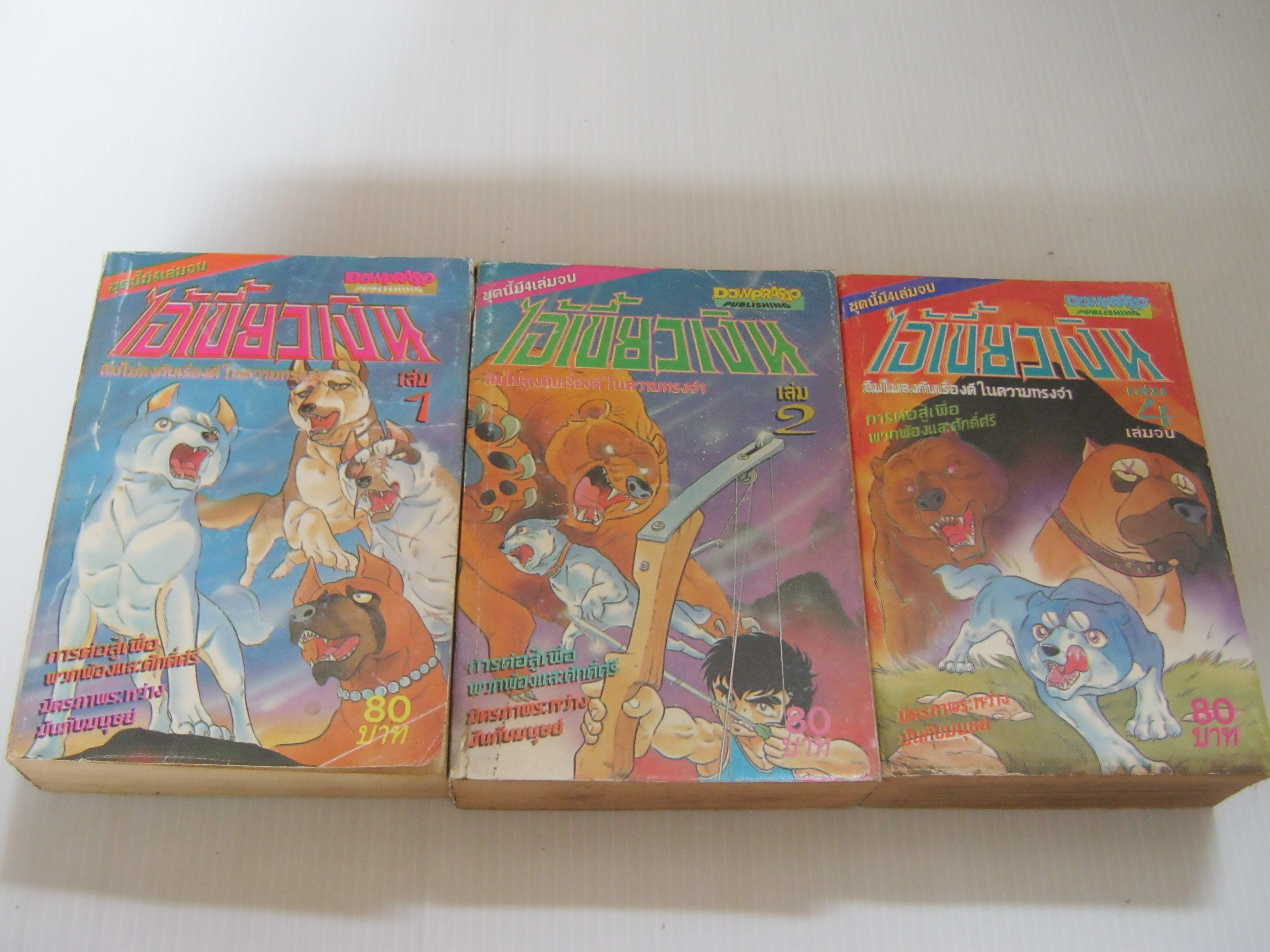 ไอ้เขี้ยวเงิน ชุด เล่ม 1,2,4 ขาดเล่ม 3 ( 4 เล่มจบ )***สินค้าหมด***