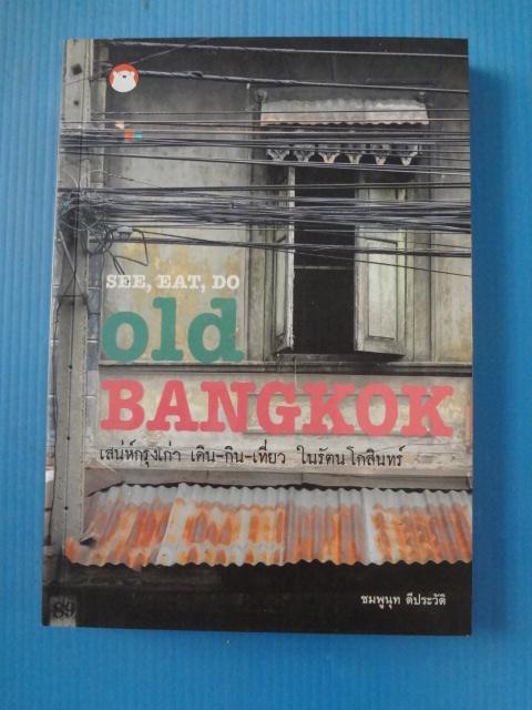 เสน่ห์กรุงเก่า เดิน กิน เที่ยว ในรัตนโกสินทร์ โดย ชมพูนุท ดีประวัติ พิมพ์ครั้งที่หนึ่ง ส.ค. 2554