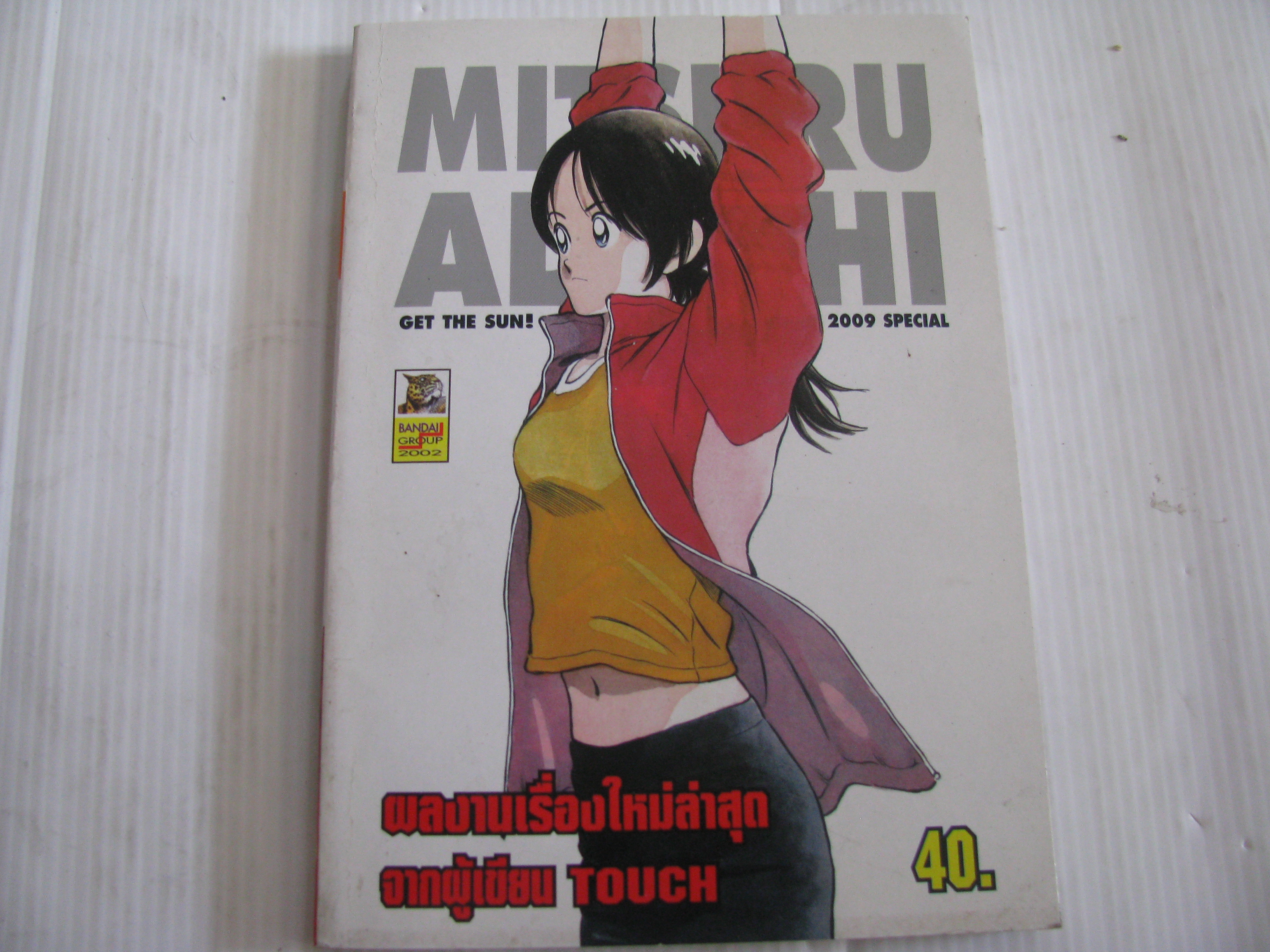 รวมผลงาน MITSURUA DACHI จบในฉบับ MITSURUA DACHI เล่มเดียวจบ ***สินค้าหมด***