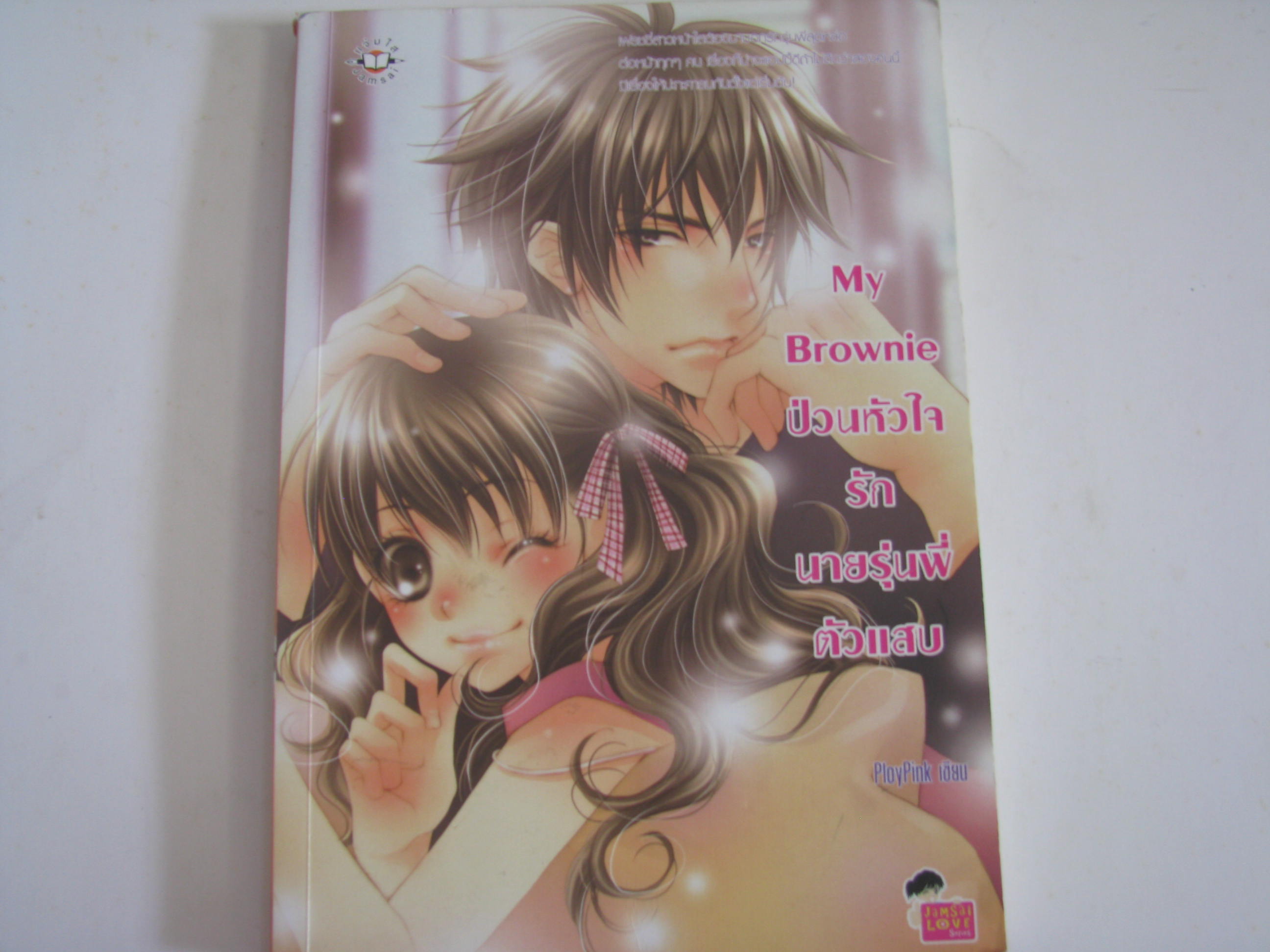 My Brownie ป่วนหัวใจรักนายรุ่นพี่ตัวแสบ PloyPink เขียน***สินค้าหมด***