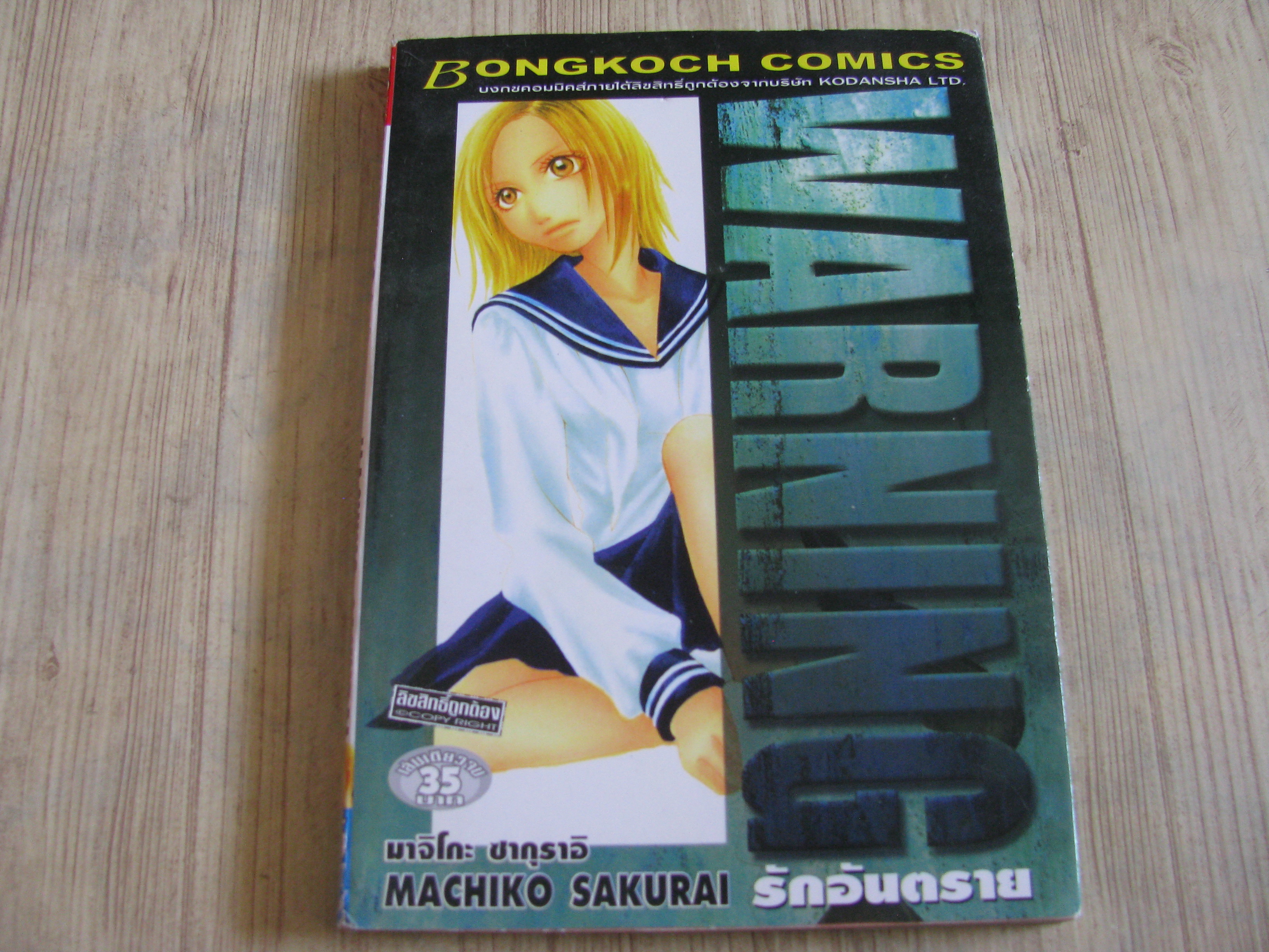 WARNING รักอันตราย เล่มเดัยวจบ Machikp Sakurai เขียน