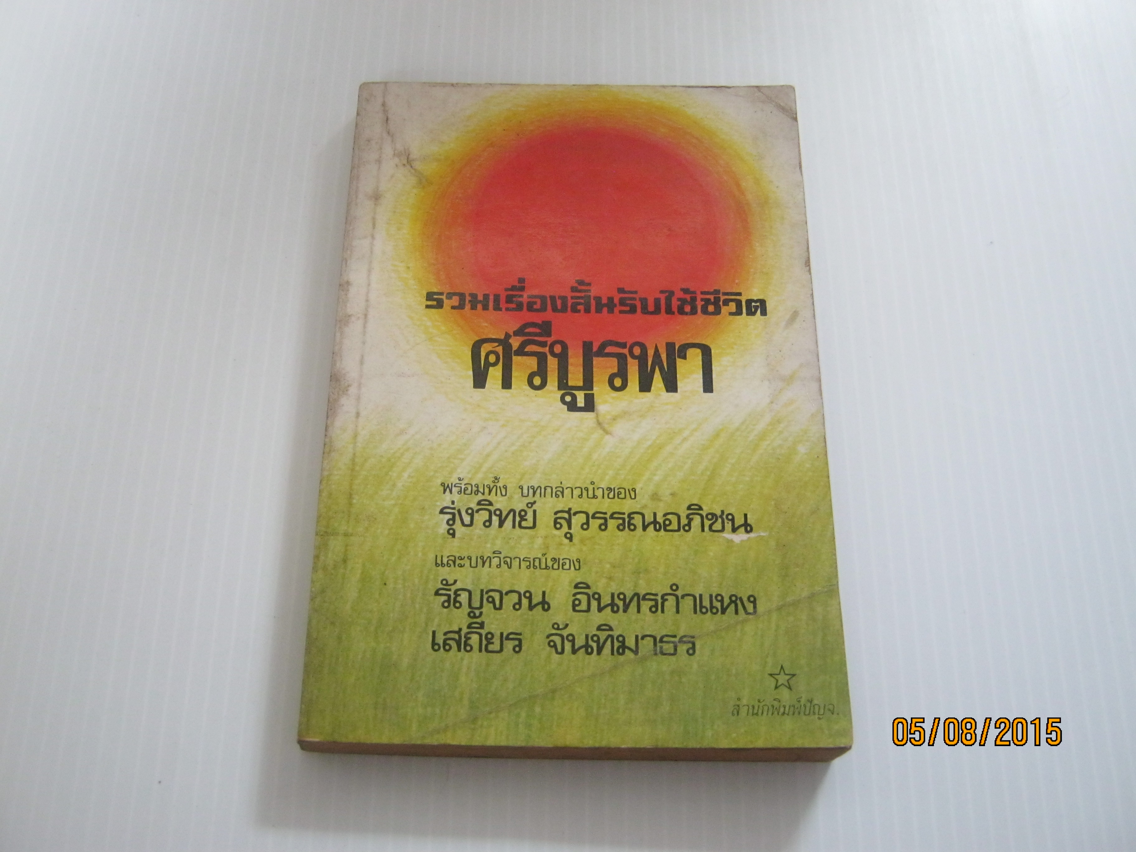 รวมเรื่องสั้นรับใช้ชีวิต ศรีบูรพา ศรีบูรพา เขียน***สินค้าหมด***