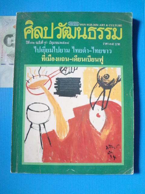 ศิลปวัฒนธรรม ปีที่ 12 ฉบับที่ 8 มิถุนายน 2534 ไปเยี่ยมไปยาม ไทยดำ-ไทยขาว ที่เมืองแถน - เดียนเบียนฟู
