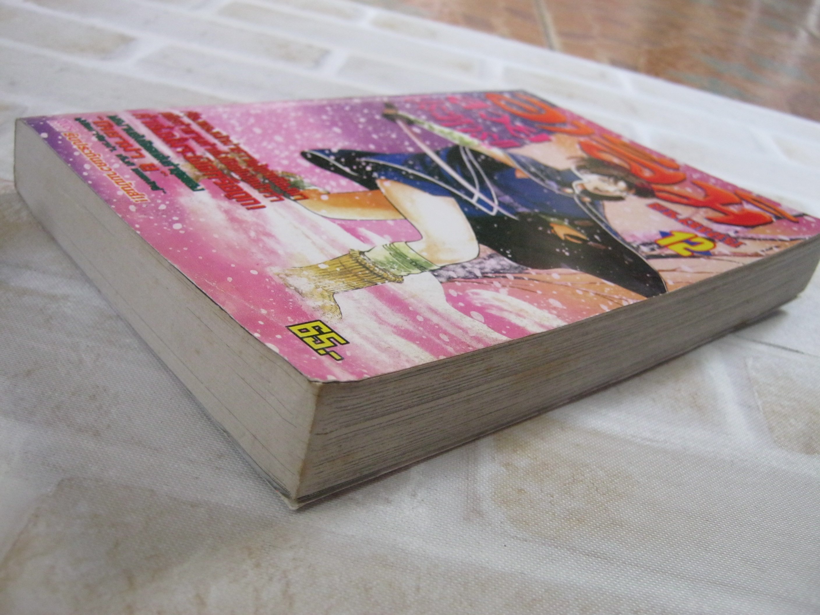 อาสึมิสวบประหาร เล่ม 12