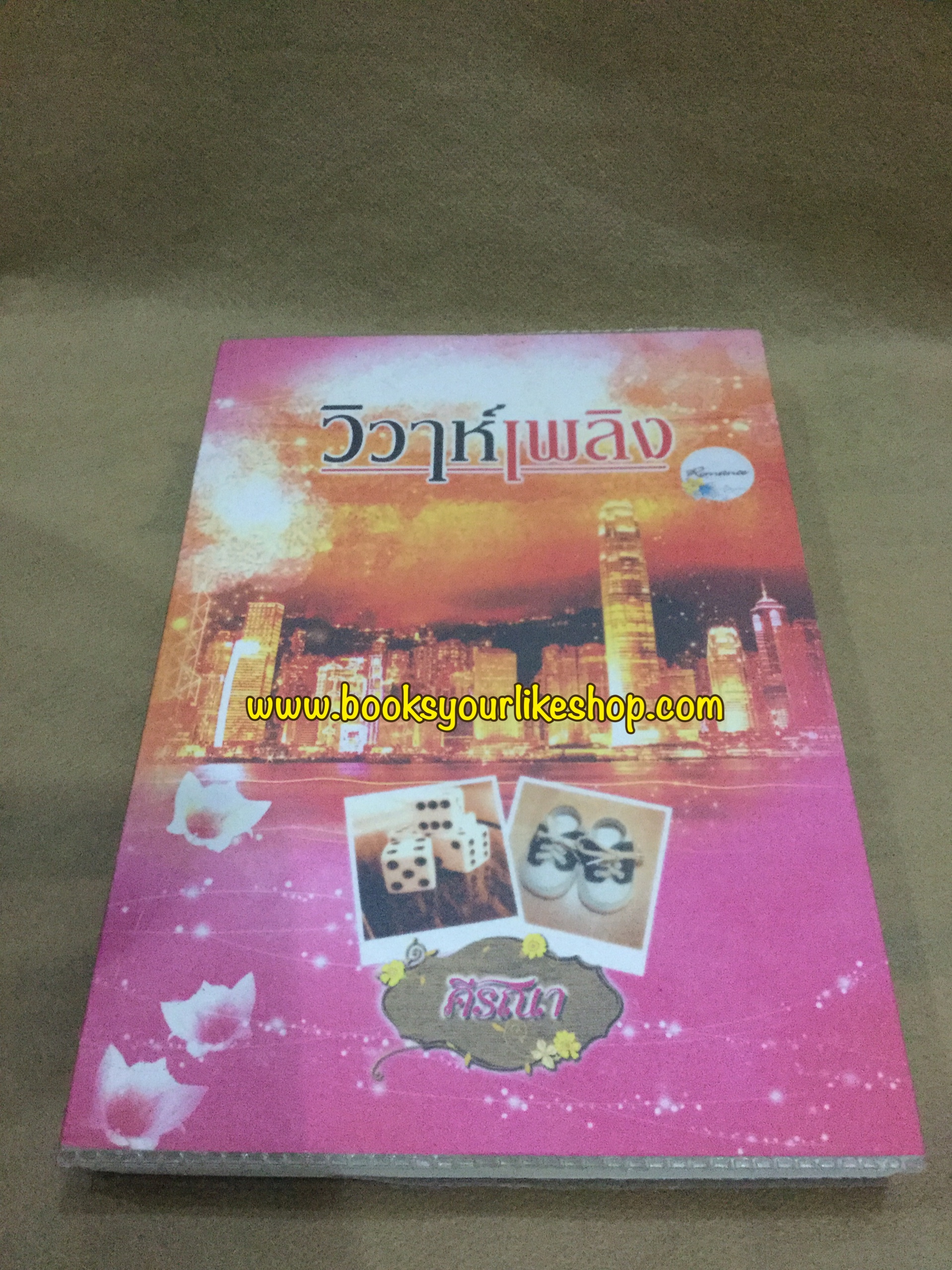วิวาห์เพลิง,ผู้แต่ง,ศีรณา,นิยายทำมือ อ่านคนเดียว สภาพเหมือนใหม่