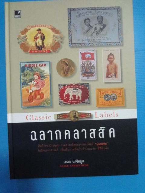 ฉลากคลาสสิค โดย เอนก นาวิกมูล พิมพ์ครั้งแรก มี.ค. 2552 ปกแข็ง