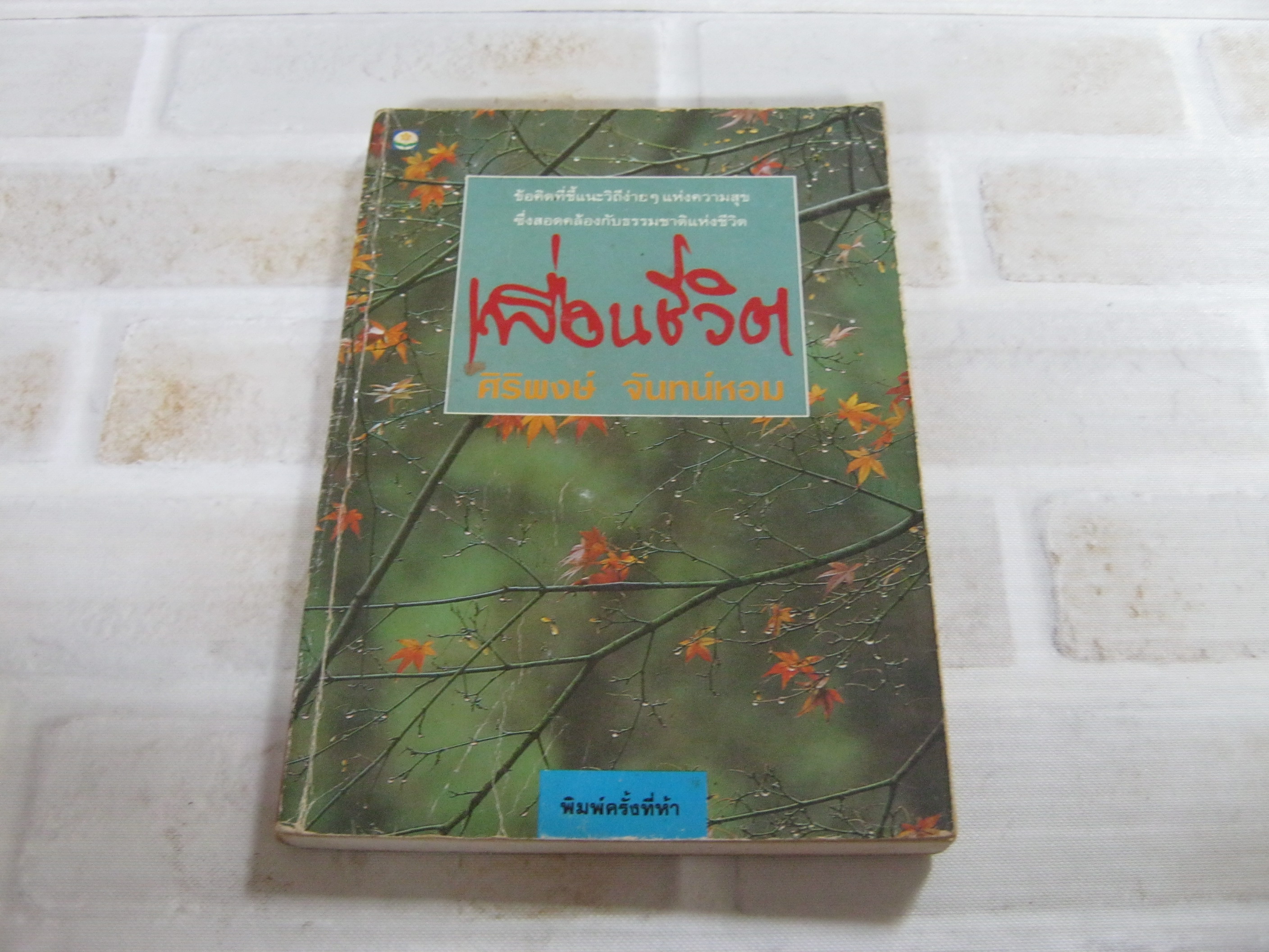 เพื่อนชีวิต พิมพ์ครั้งที่ 5 ศิริพงษ์ จันทน์หอม เขียน***สินค้าหมด***