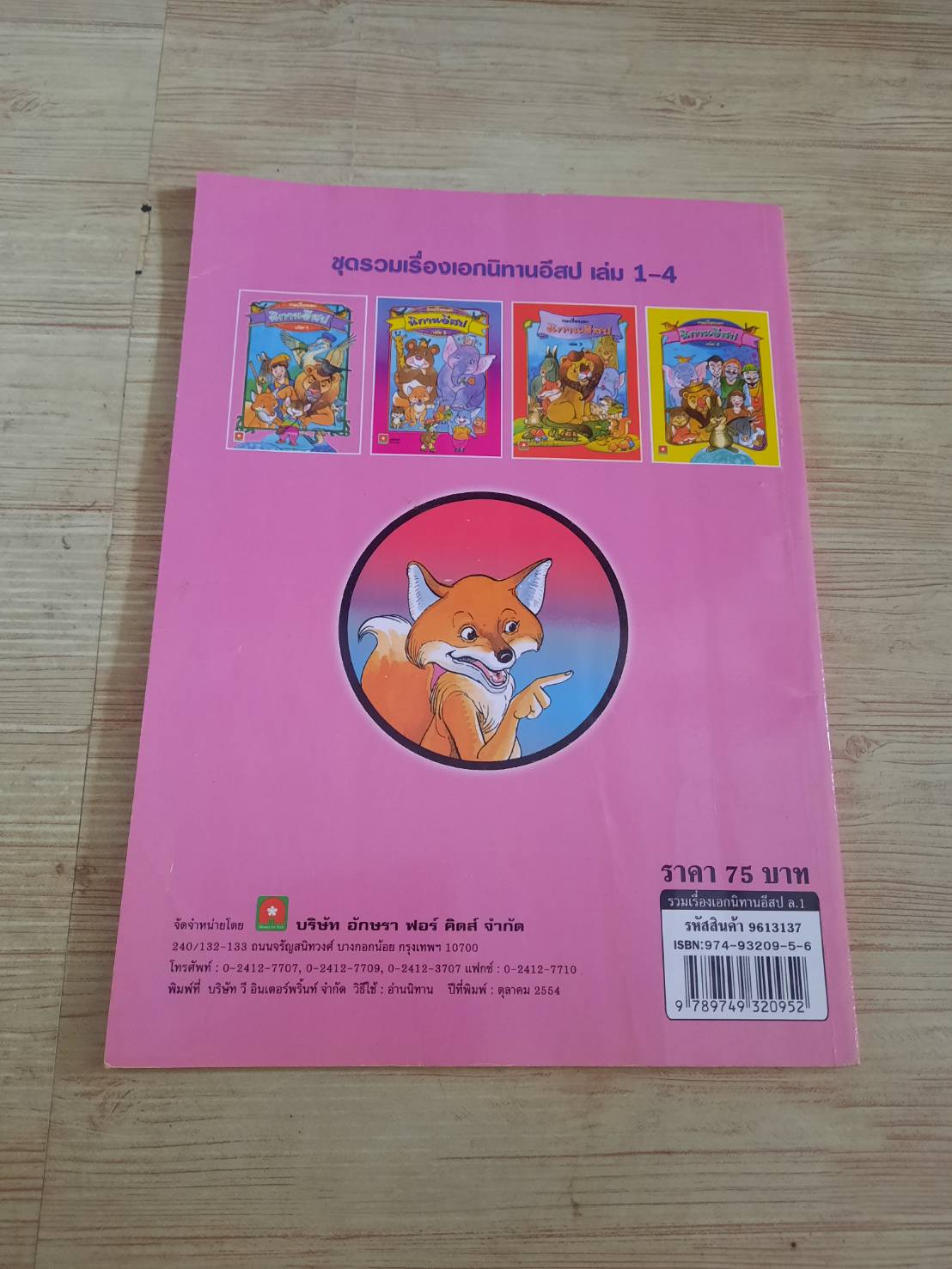 รวมเรื่องเอก นิทานอีสป เล่ม 1