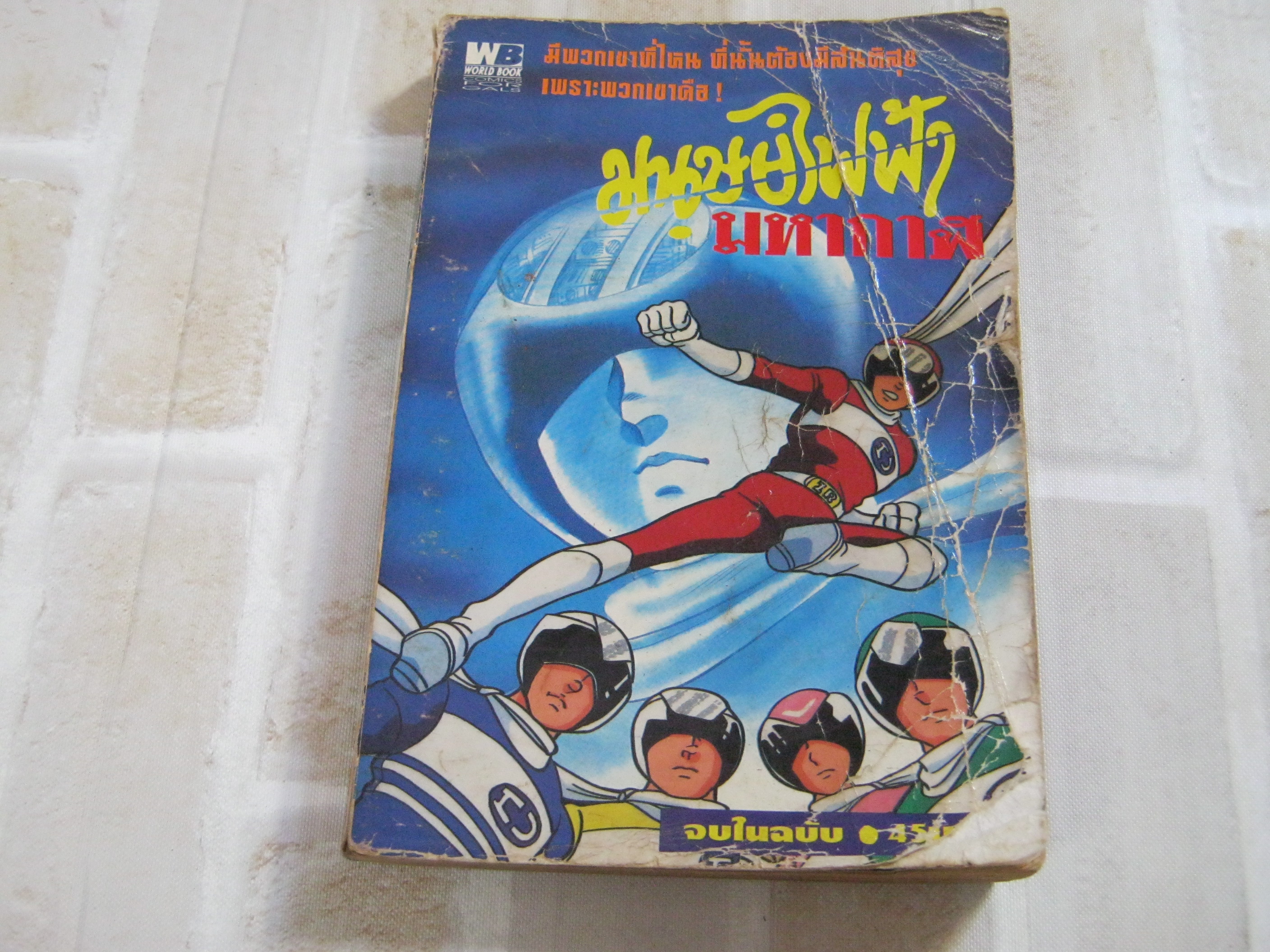 มนุษย์ไฟฟ้ามหากาฬ จบในฉบับ ***สินค้าหมด***