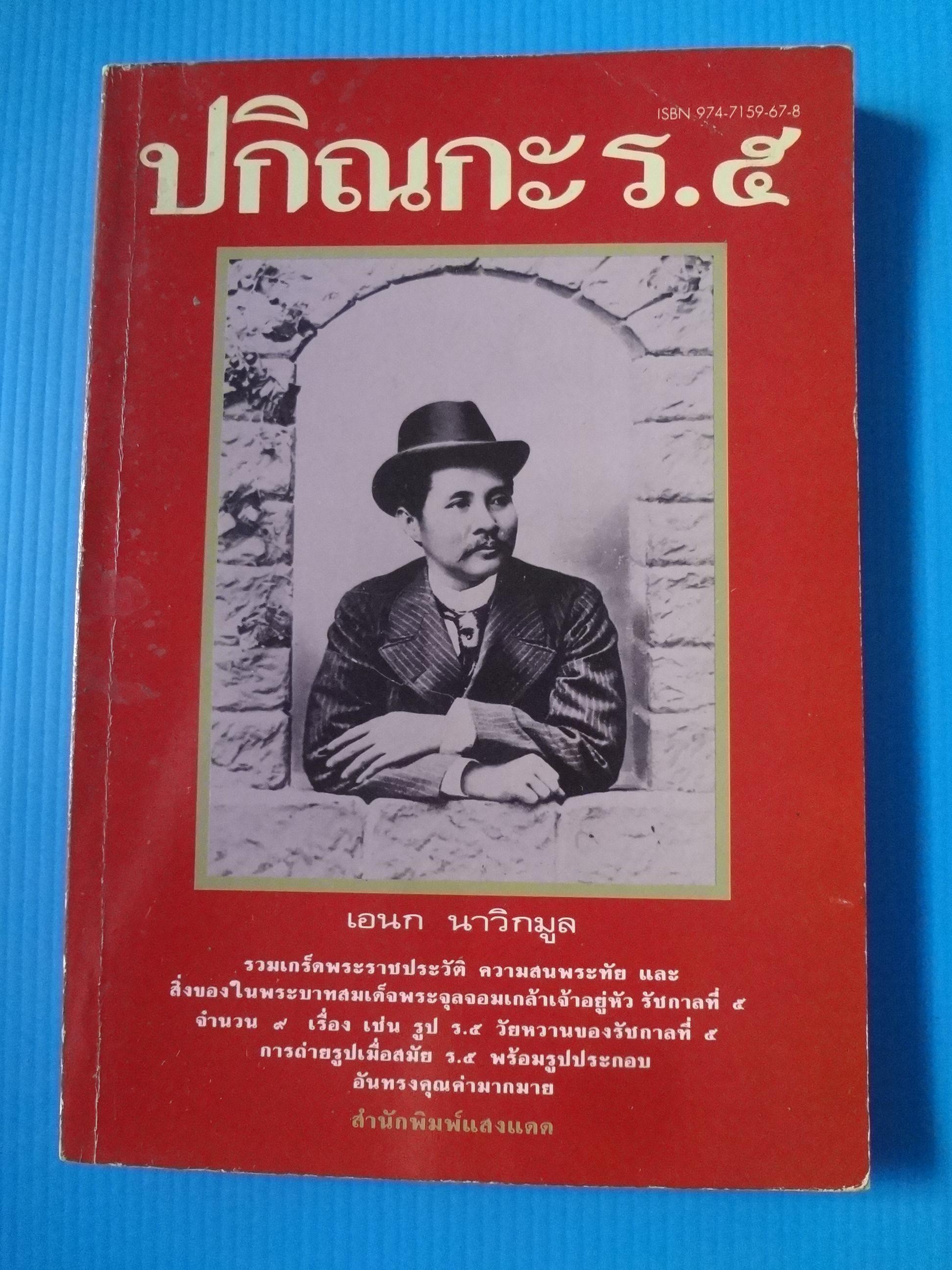 ปกิณกะ ร.5 โดย เอนก นาวิกมูล พิมพ์ครั้งที่หนึ่ง ต.ค. 2535