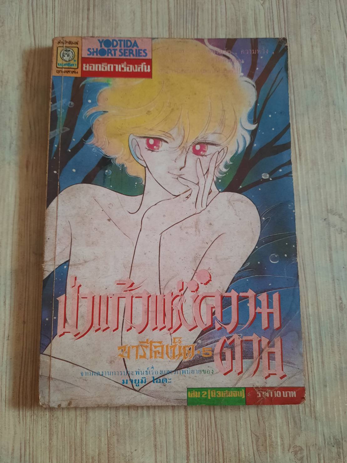 มารีโอเน็ตป่าแกัวแห่งความตาย เล่ม 2 (3 เล่มจบ) มายูมิ ไอดะ เขียน***สินค้าหมด***