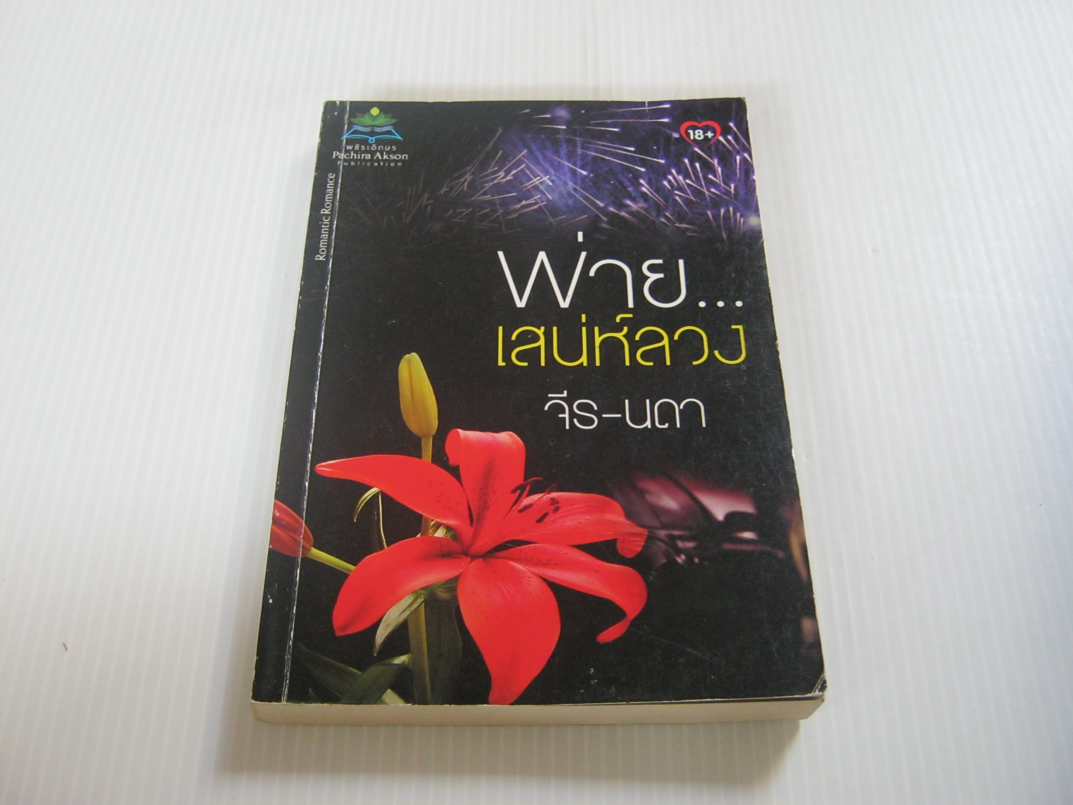 พ่ายเสน่ห์ลวง... จีร-นดา เขียน***สินค้าหมด***