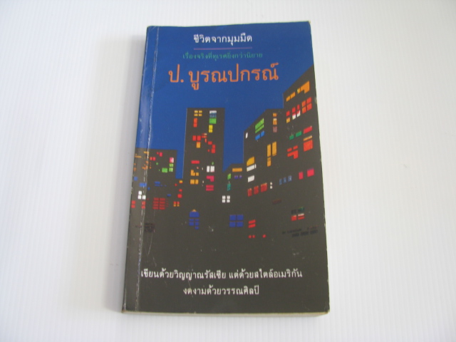 ชีวิตจากมุมมืด ป.บูรณปกรณ์ เขียน***สินค้าหมด***