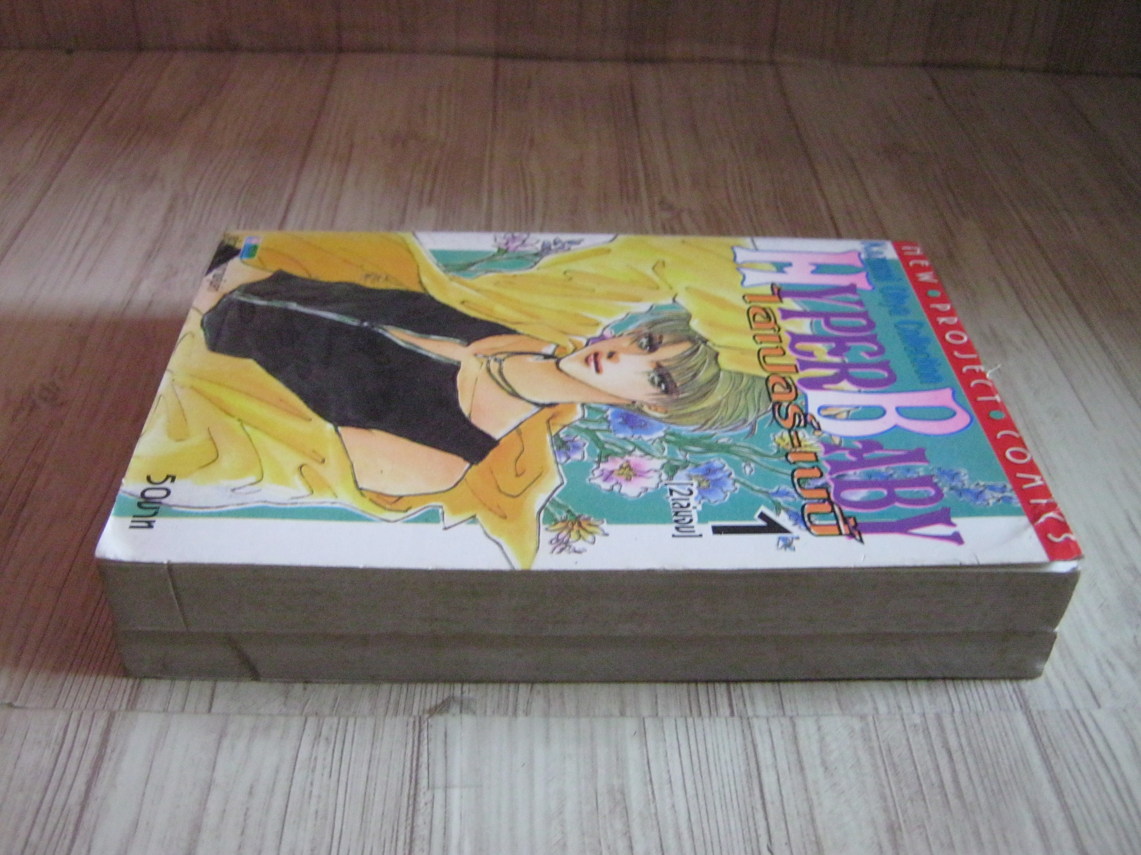 HYPER BABY ครบชุด 2 เล่มจบ