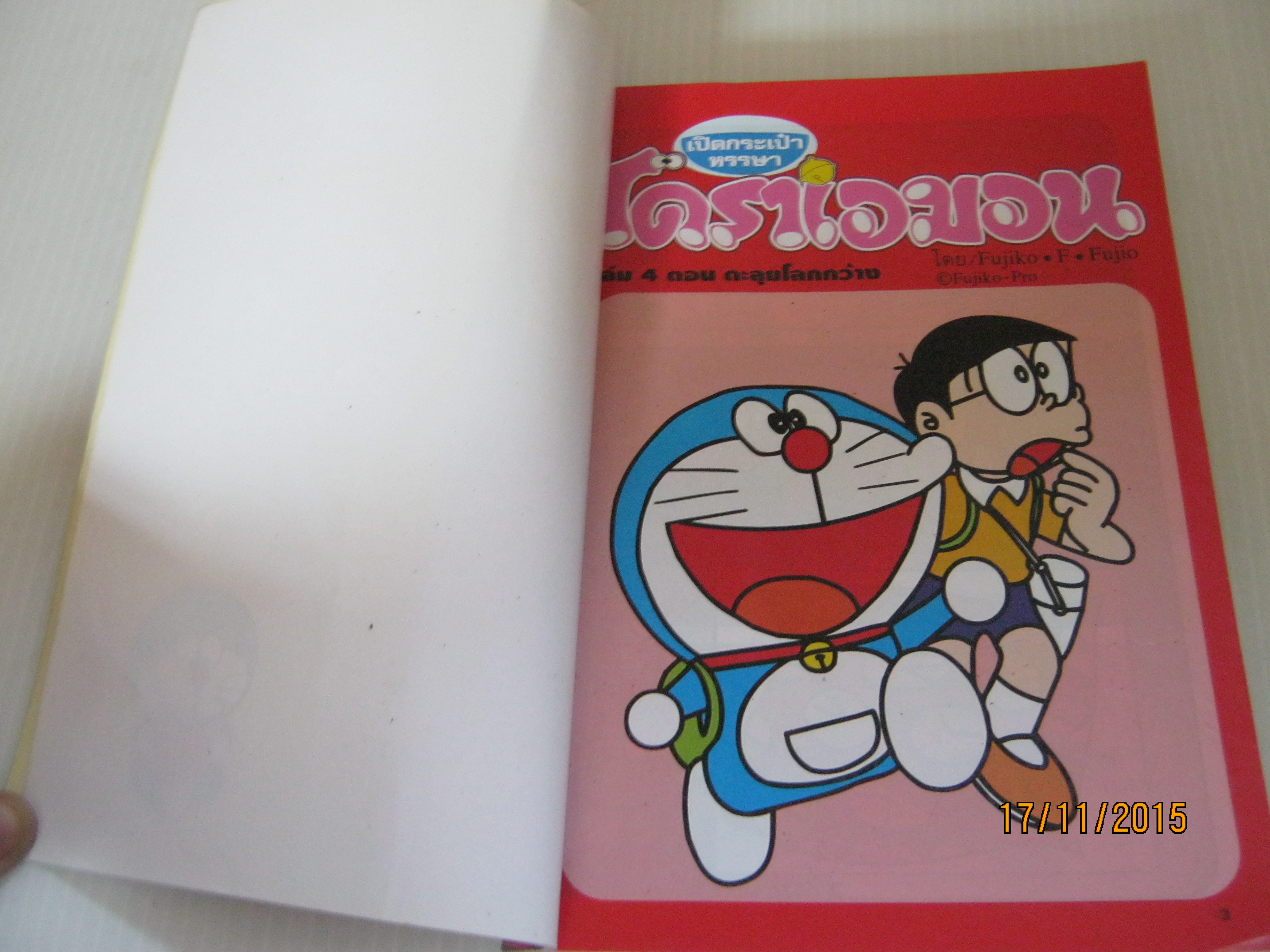 เปิดกระเป๋าหรรษา โดราเอมอน เล่ม 4 ฟูจิโอะ ฟูจิโกะ เขียน
