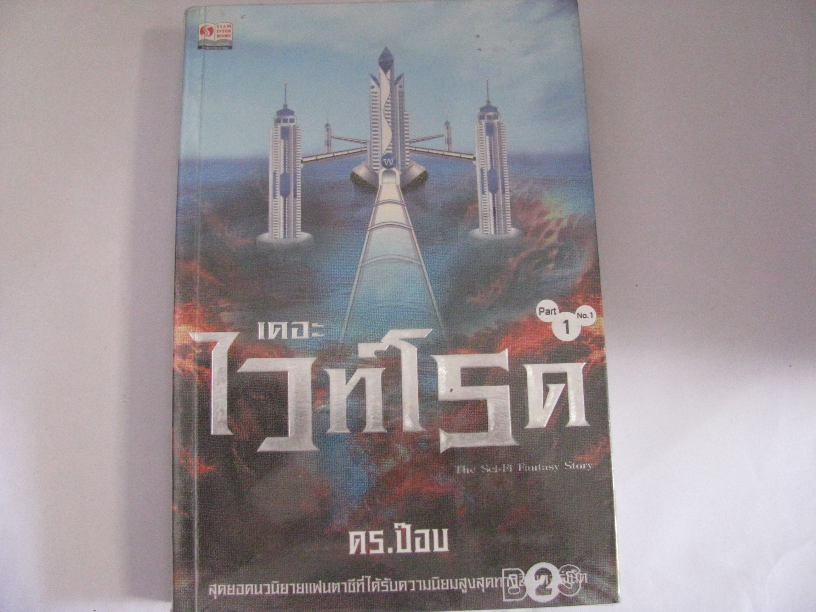 เดอะไวท์โรด ภาค 1 (เล่ม 1) พิมพ์ครั้งที่ 1 ดร.ป๊อบ เขียน***สินค้าหมด***